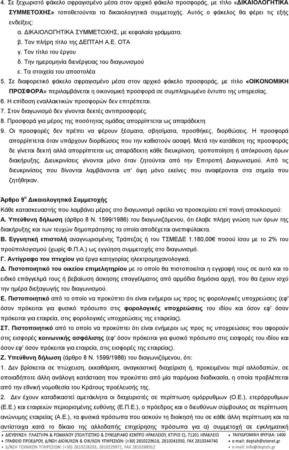 Σε διαφορετικό φάκελο σφραγισμένο μέσα στον αρχικό φάκελο προσφοράς, με τίτλο «ΟΙΚΟΝΟΜΙΚΗ ΠΡΟΣΦΟΡΑ» περιλαμβάνεται η οικονομική προσφορά σε συμπληρωμένο έντυπο της υπηρεσίας. 6.