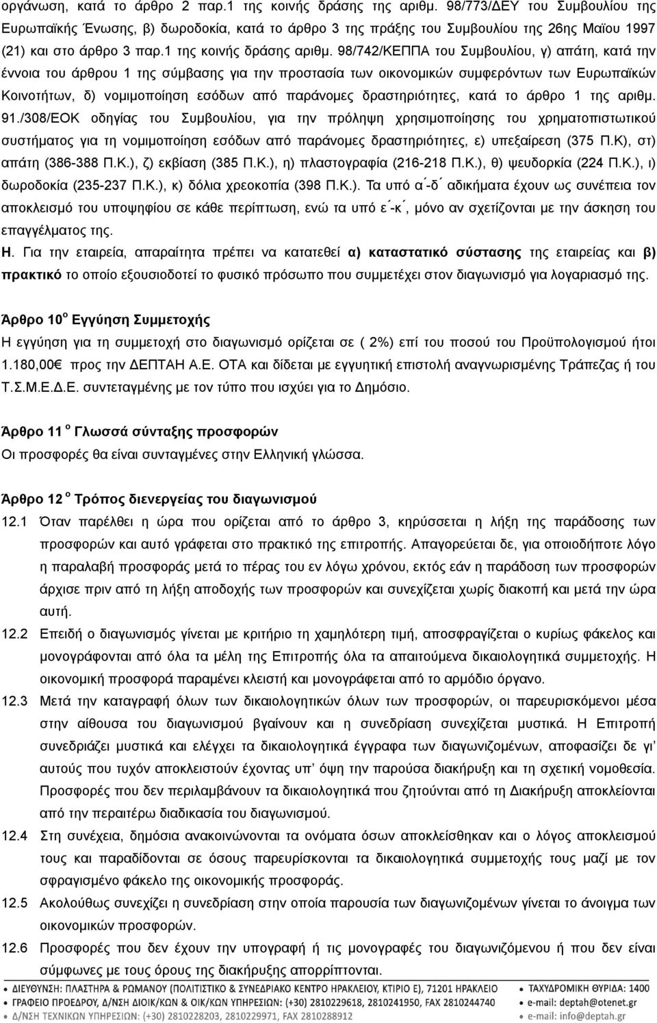 98/742/ΚΕΠΠΑ του Συμβουλίου, γ) απάτη, κατά την έννοια του άρθρου 1 της σύμβασης για την προστασία των οικονομικών συμφερόντων των Ευρωπαϊκών Κοινοτήτων, δ) νομιμοποίηση εσόδων από παράνομες