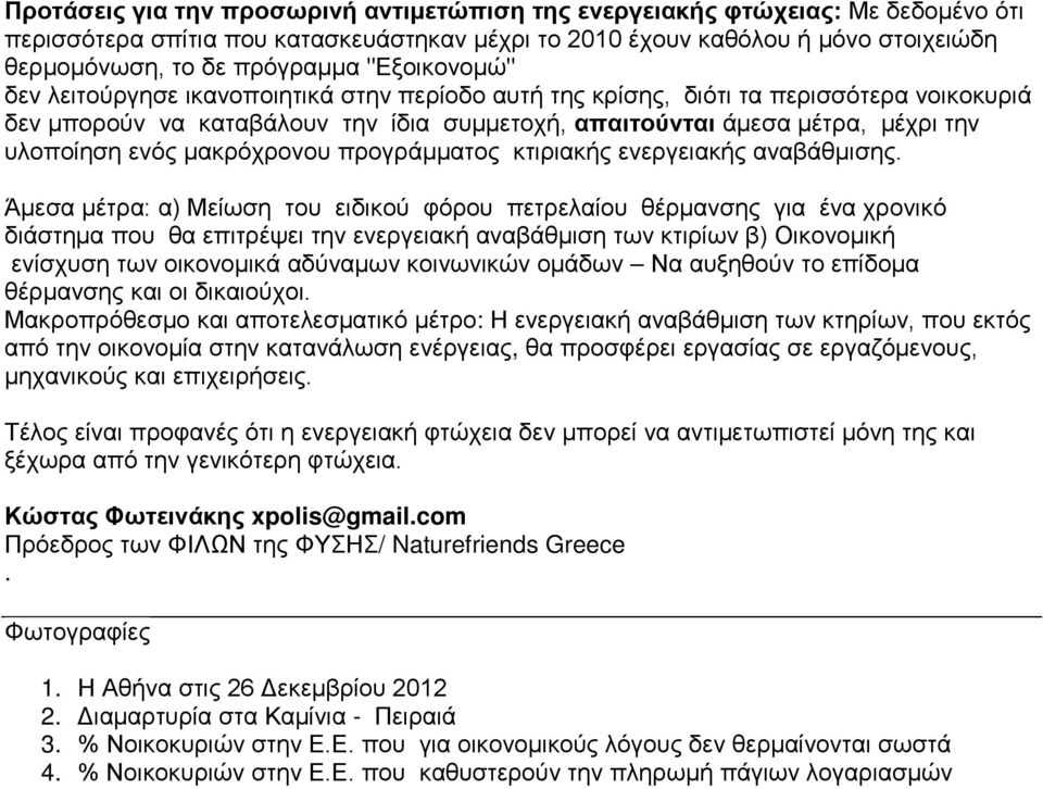 ενός μακρόχρονου προγράμματος κτιριακής ενεργειακής αναβάθμισης.