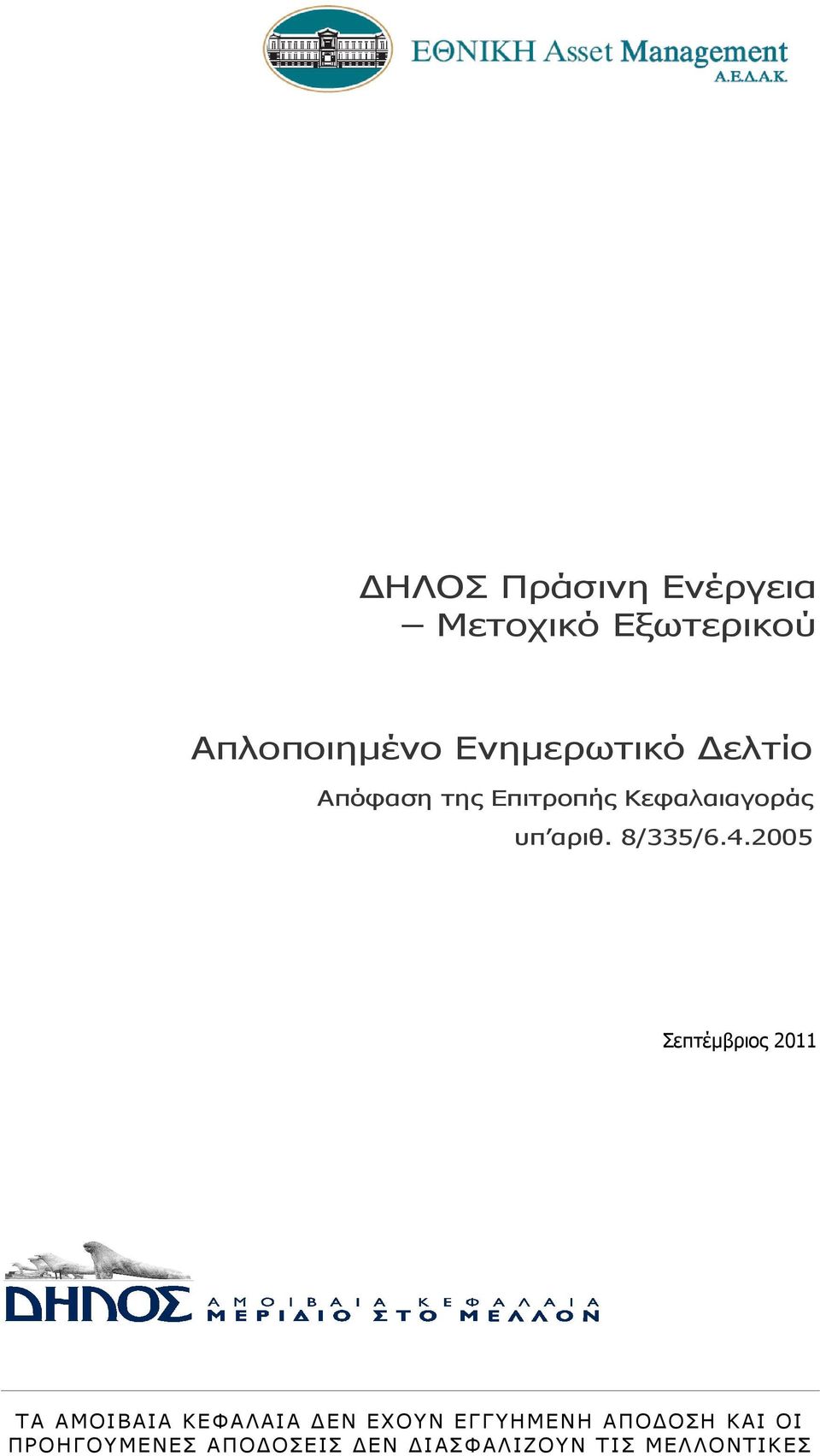 ελτίο Απόφαση της Επιτροπής