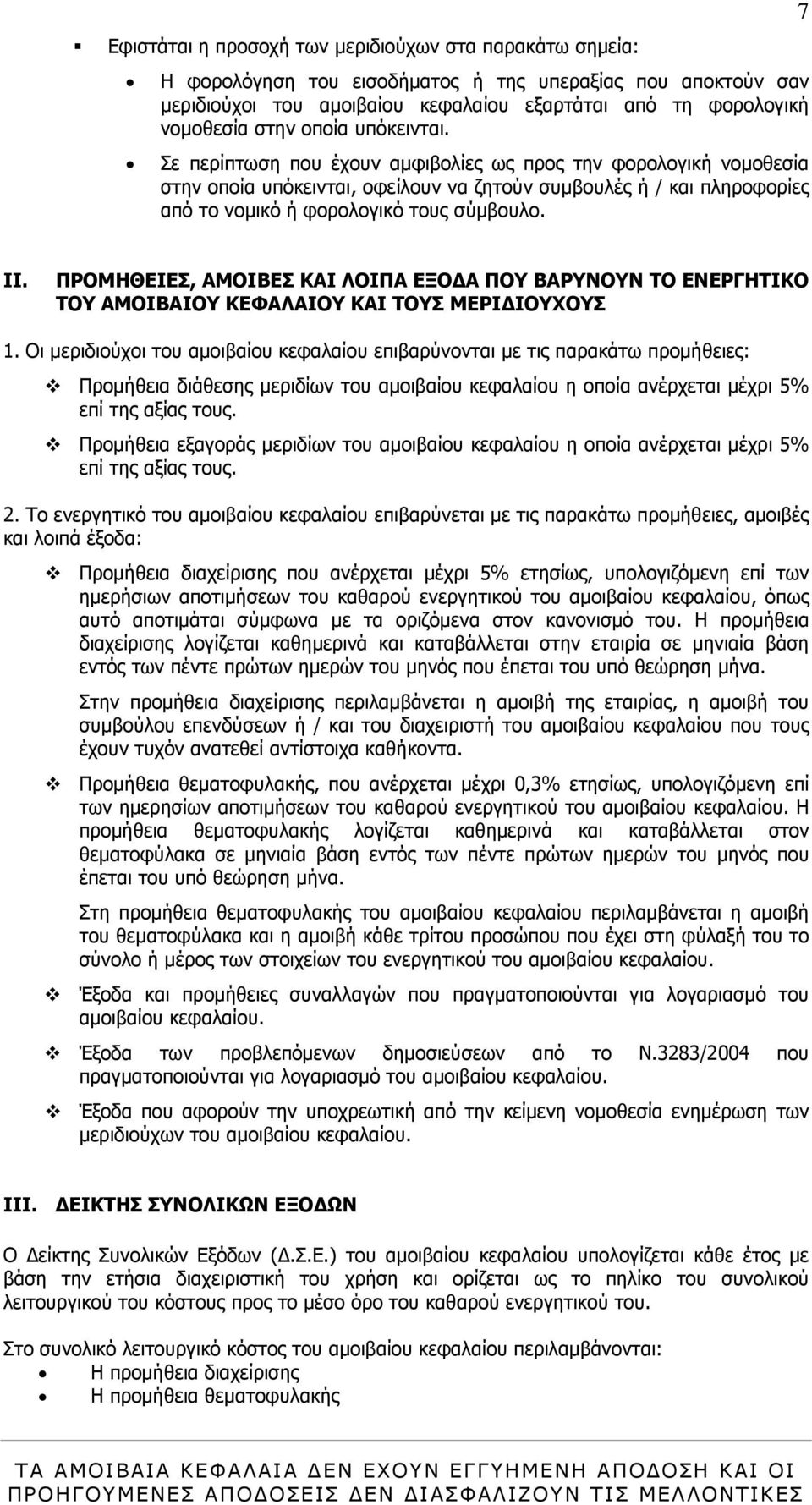 7 II. ΠΡΟΜΗΘΕΙΕΣ, ΑΜΟΙΒΕΣ ΚΑΙ ΛΟΙΠΑ ΕΞΟ Α ΠΟΥ ΒΑΡΥΝΟΥΝ ΤΟ ΕΝΕΡΓΗΤΙΚΟ ΤΟΥ ΑΜΟΙΒΑΙΟΥ ΚΕΦΑΛΑΙΟΥ ΚΑΙ ΤΟΥΣ ΜΕΡΙ ΙΟΥΧΟΥΣ 1.