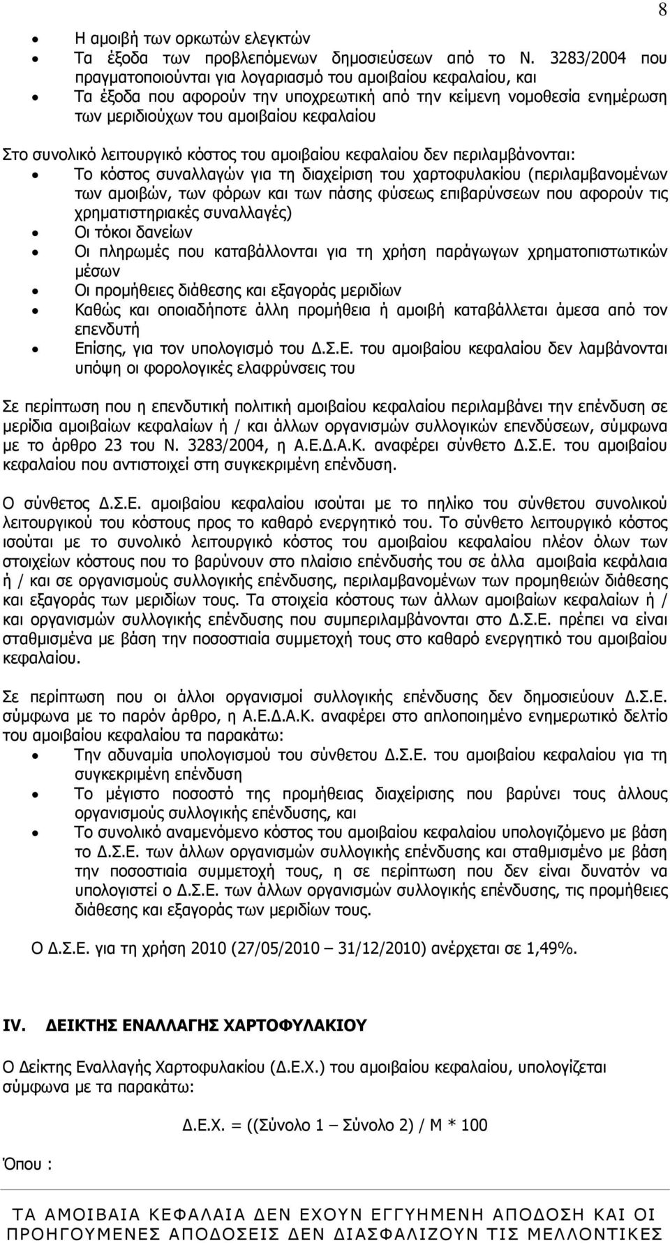 συνολικό λειτουργικό κόστος του αµοιβαίου κεφαλαίου δεν περιλαµβάνονται: Το κόστος συναλλαγών για τη διαχείριση του χαρτοφυλακίου (περιλαµβανοµένων των αµοιβών, των φόρων και των πάσης φύσεως
