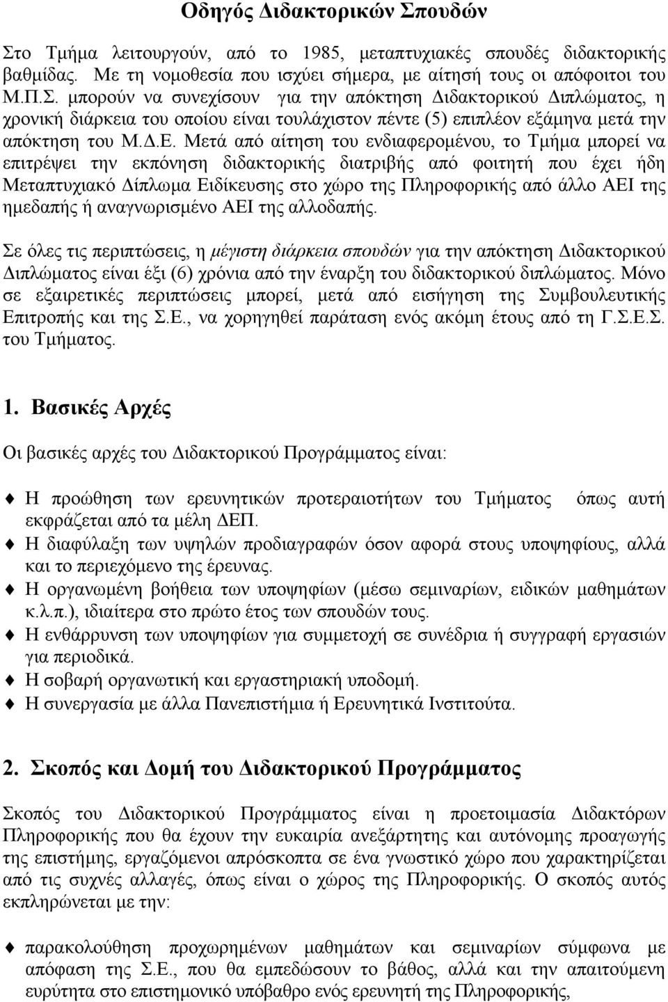 της ηµεδαπής ή αναγνωρισµένο ΑΕΙ της αλλοδαπής.