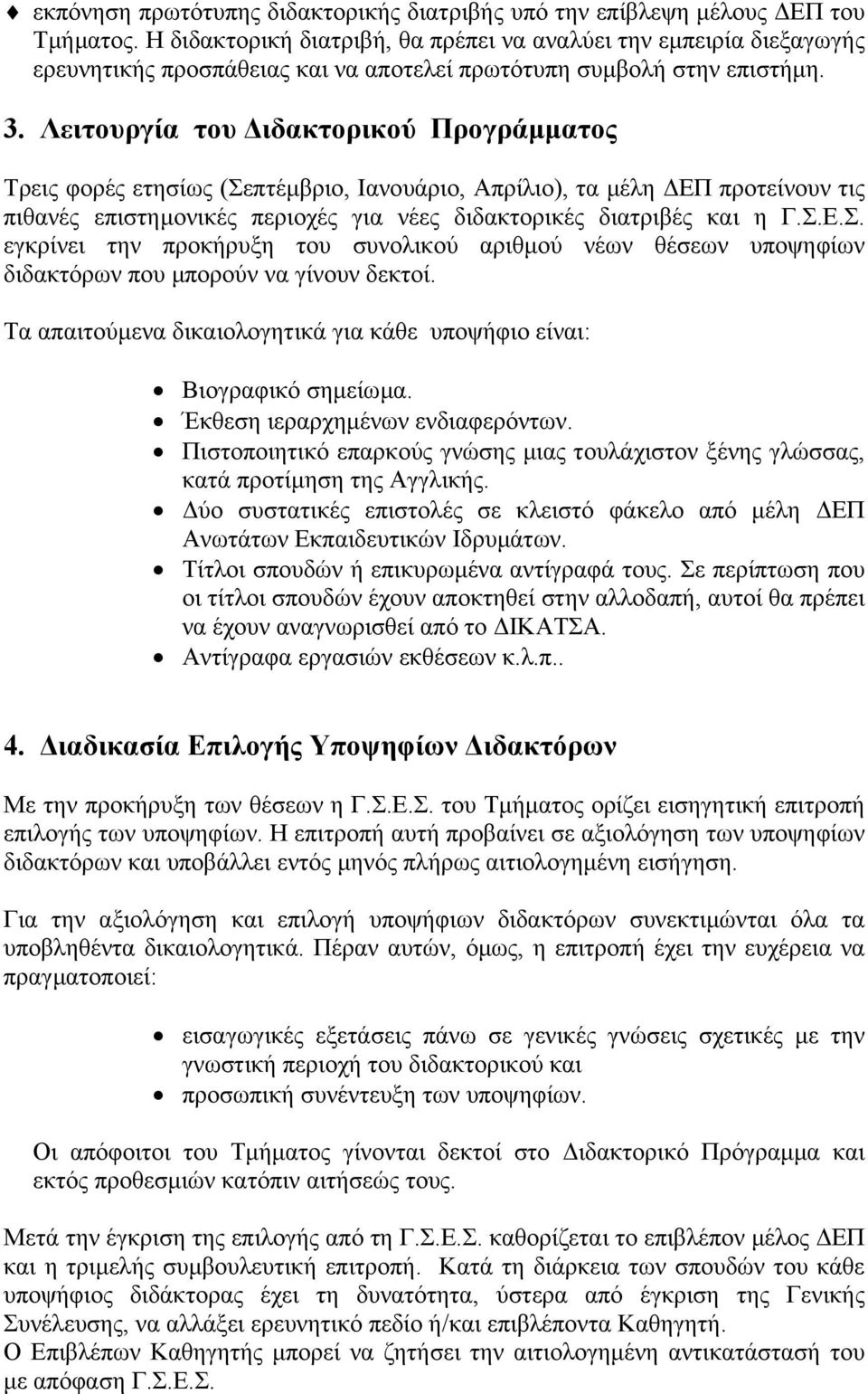 Λειτουργία του ιδακτορικού Προγράµµατος Τρεις φορές ετησίως (Σεπτέµβριο, Ιανουάριο, Απρίλιο), τα µέλη ΕΠ προτείνουν τις πιθανές επιστηµονικές περιοχές για νέες διδακτορικές διατριβές και η Γ.Σ.Ε.Σ. εγκρίνει την προκήρυξη του συνολικού αριθµού νέων θέσεων υποψηφίων διδακτόρων που µπορούν να γίνουν δεκτοί.