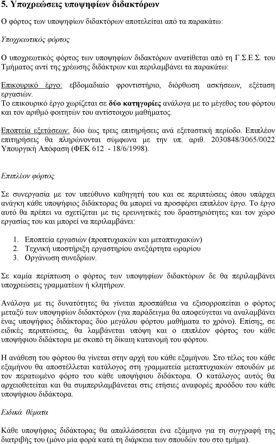 Το επικουρικό έργο χωρίζεται σε δύο κατηγορίες ανάλογα µε το µέγεθος του φόρτου και τον αριθµό φοιτητών του αντίστοιχου µαθήµατος. Εποπτεία εξετάσεων: δύο έως τρεις επιτηρήσεις ανά εξεταστική περίοδο.