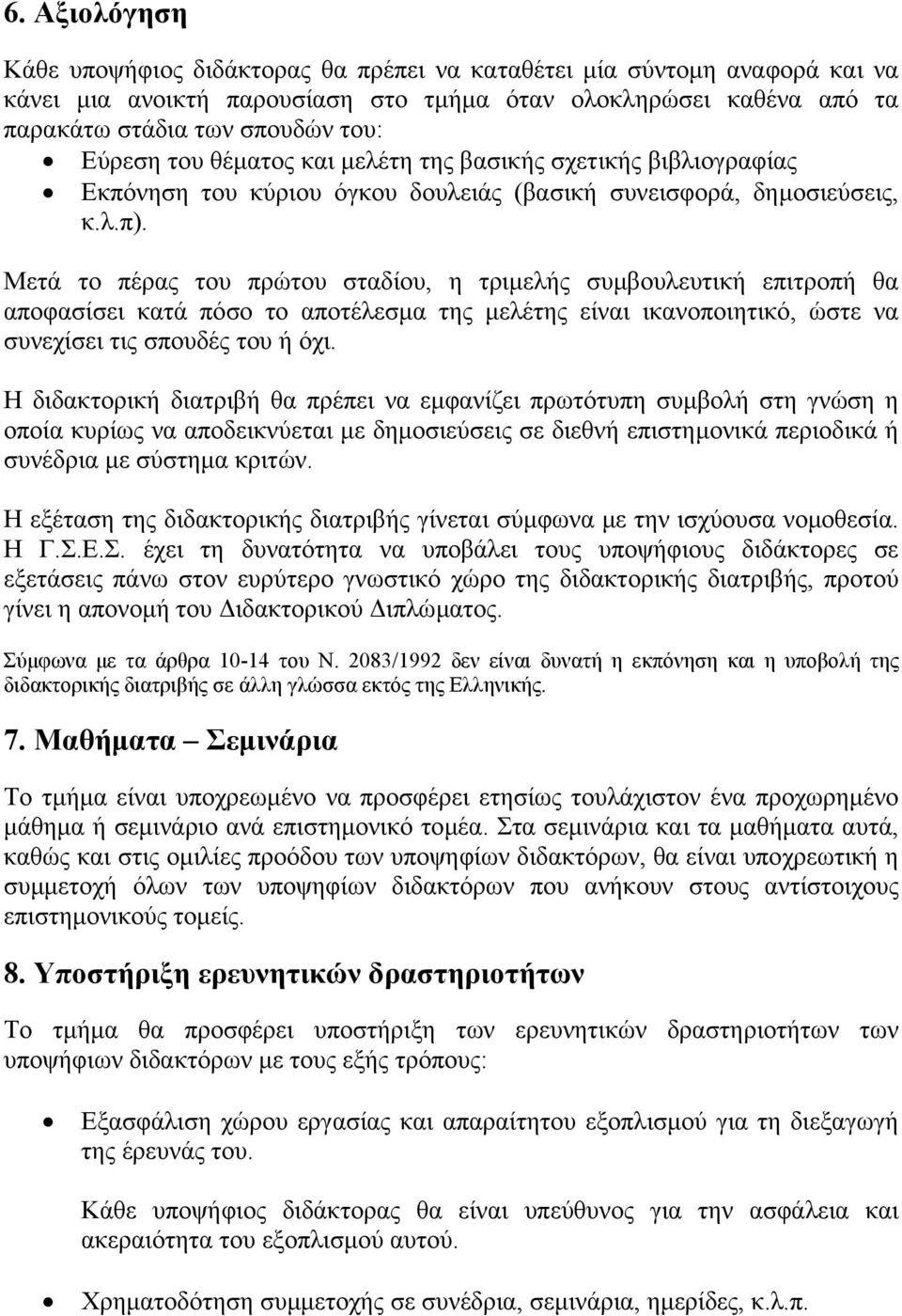 Μετά το πέρας του πρώτου σταδίου, η τριµελής συµβουλευτική επιτροπή θα αποφασίσει κατά πόσο το αποτέλεσµα της µελέτης είναι ικανοποιητικό, ώστε να συνεχίσει τις σπουδές του ή όχι.