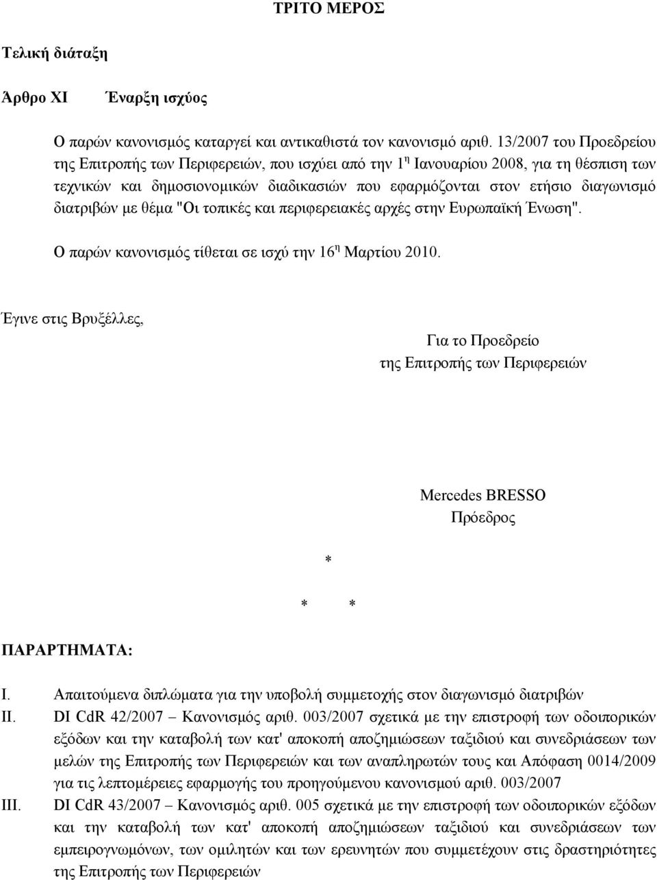 διατριβών με θέμα "Οι τοπικές και περιφερειακές αρχές στην Ευρωπαϊκή Ένωση". Ο παρών κανονισμός τίθεται σε ισχύ την 16 η Μαρτίου 2010.
