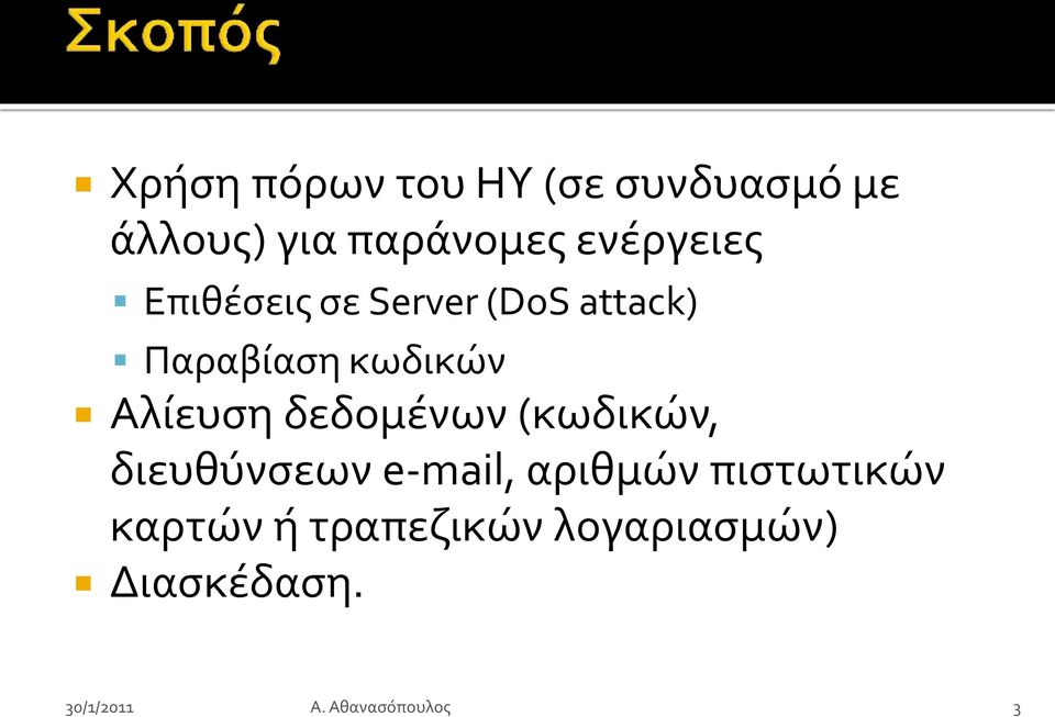 κωδικών Αλίευςη δεδομένων (κωδικών, διευθύνςεων e-mail,