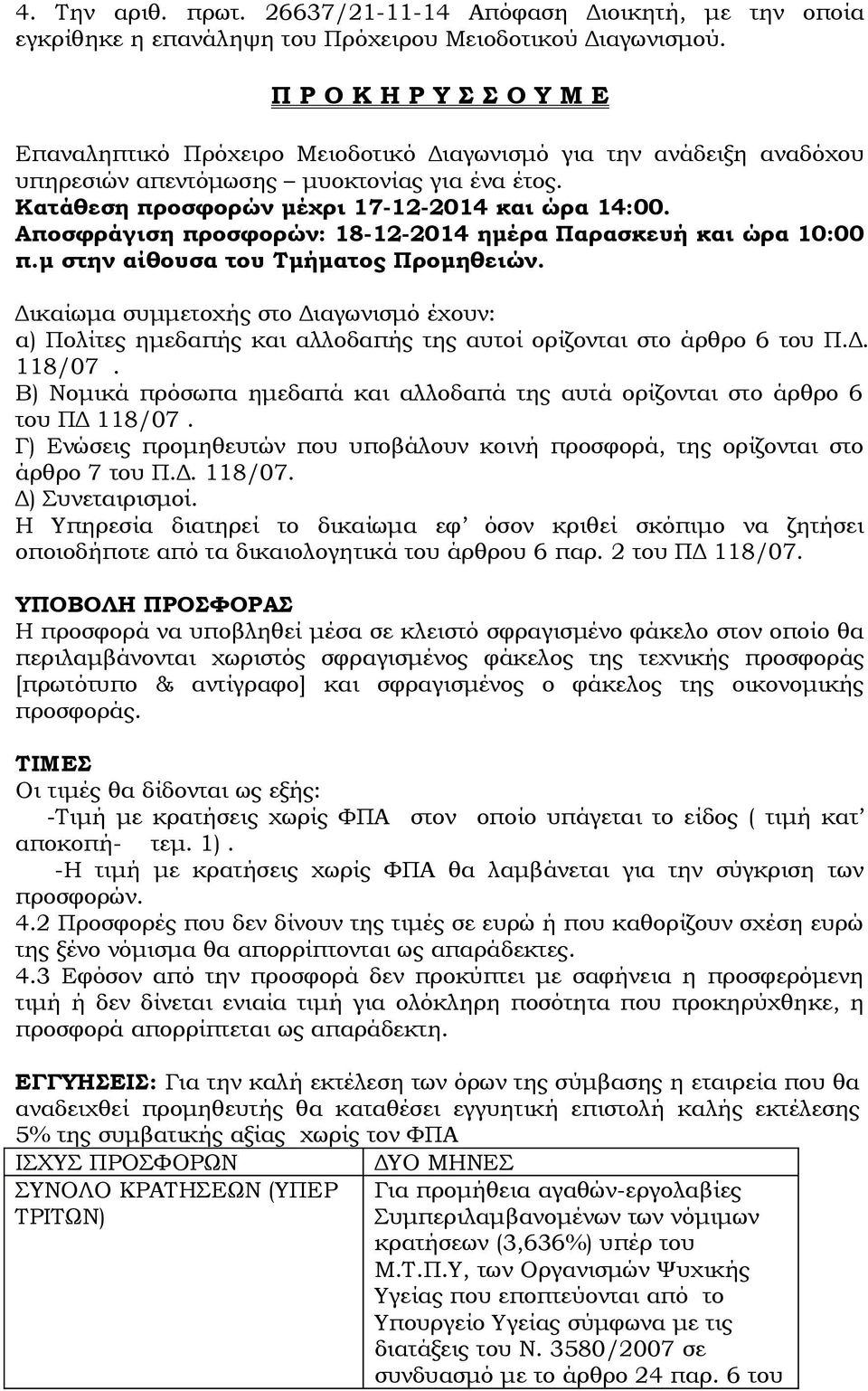 Αποσφράγιση προσφορών: 18-12-2014 ημέρα Παρασκευή και ώρα 10:00 π.μ στην αίθουσα του Τμήματος Προμηθειών.