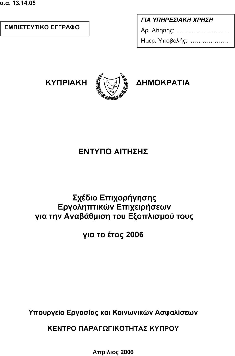 . ΚΥΠΡΙΑΚΗ ΔΗΜΟΚΡΑΤΙΑ ΕΝΤΥΠΟ ΑΙΤΗΣΗΣ Σχέδιο Επιχορήγησης Εργοληπτικών
