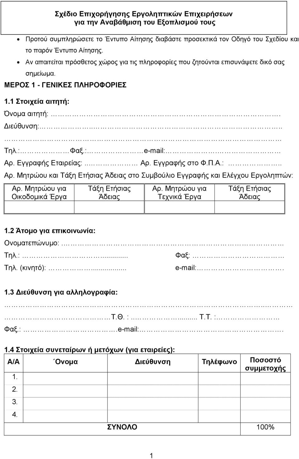 Εγγραφής Εταιρείας:.. Αρ. Εγγραφής στο Φ.Π.Α.:.. Αρ. Μητρώου και Τάξη Ετήσιας Άδειας στο Συμβούλιο Εγγραφής και Ελέγχου Εργοληπτών: Αρ. Μητρώου για Οικοδομικά Έργα Τάξη Ετήσιας Άδειας Αρ.