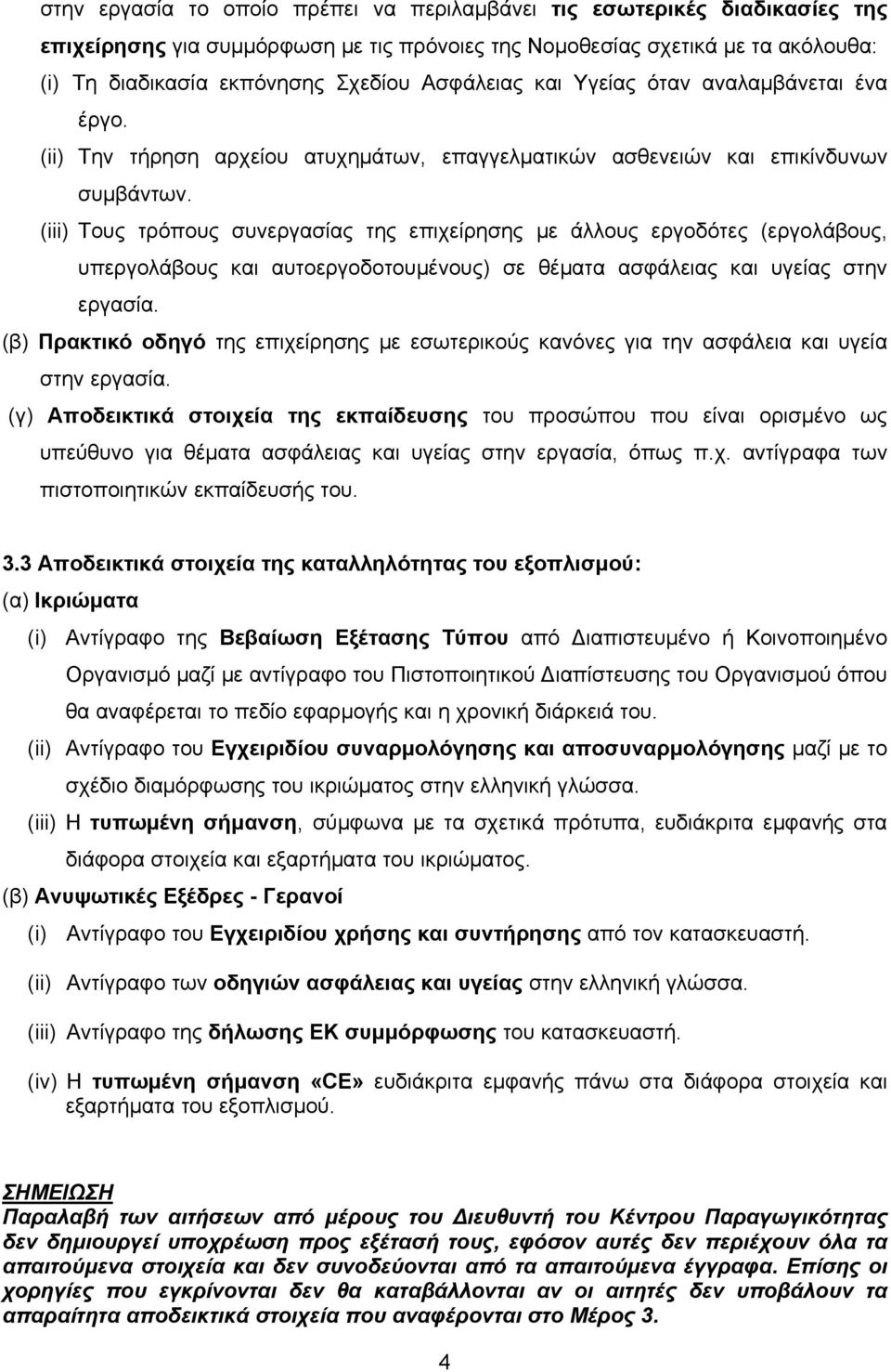 (iii) Τους τρόπους συνεργασίας της επιχείρησης με άλλους εργοδότες (εργολάβους, υπεργολάβους και αυτοεργοδοτουμένους) σε θέματα ασφάλειας και υγείας στην εργασία.