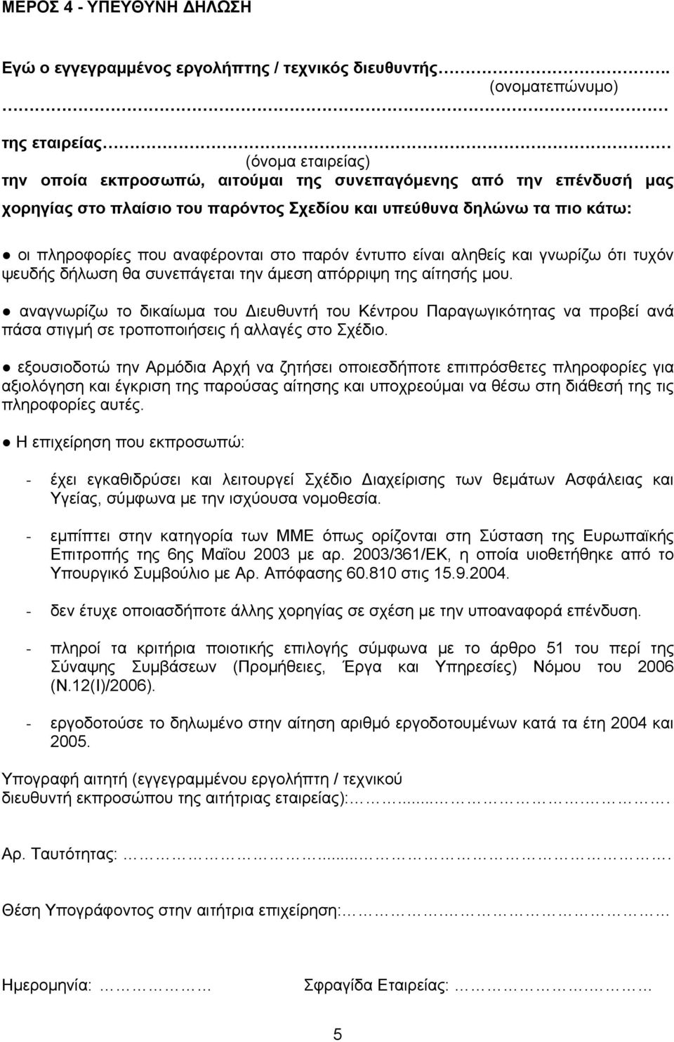 πληροφορίες που αναφέρονται στο παρόν έντυπο είναι αληθείς και γνωρίζω ότι τυχόν ψευδής δήλωση θα συνεπάγεται την άμεση απόρριψη της αίτησής μου.