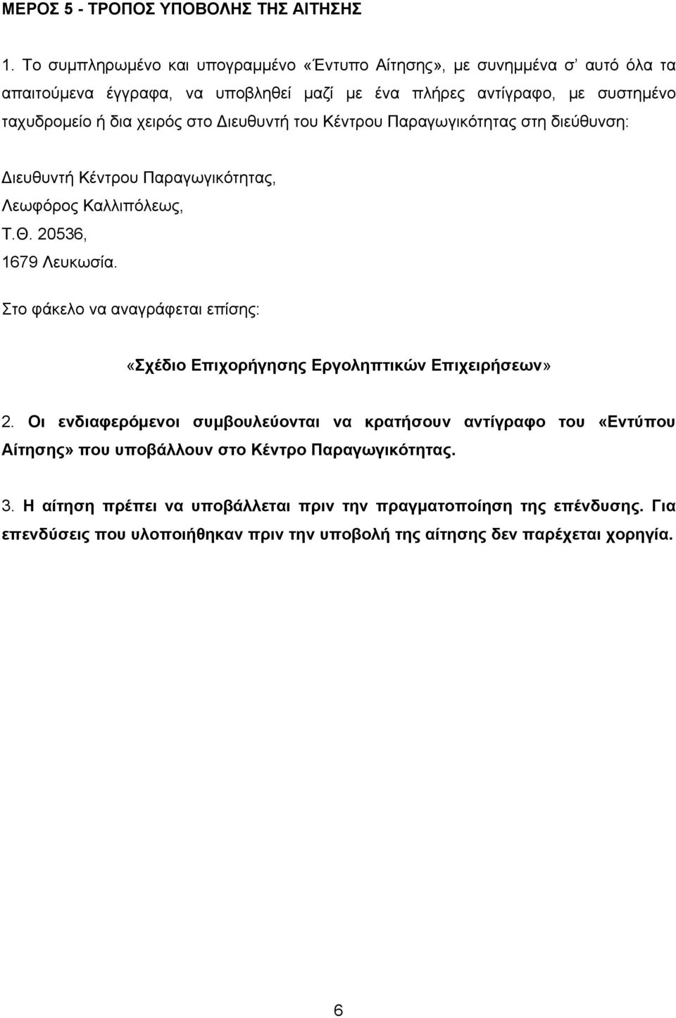 στο Διευθυντή του Κέντρου Παραγωγικότητας στη διεύθυνση: Διευθυντή Κέντρου Παραγωγικότητας, Λεωφόρος Καλλιπόλεως, Τ.Θ. 20536, 1679 Λευκωσία.