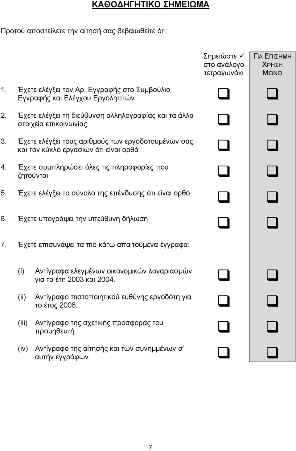 Έχετε ελέγξει τους αριθμούς των εργοδοτουμένων σας και τον κύκλο εργασιών ότι είναι ορθά 4. Έχετε συμπληρώσει όλες τις πληροφορίες που ζητούνται 5.