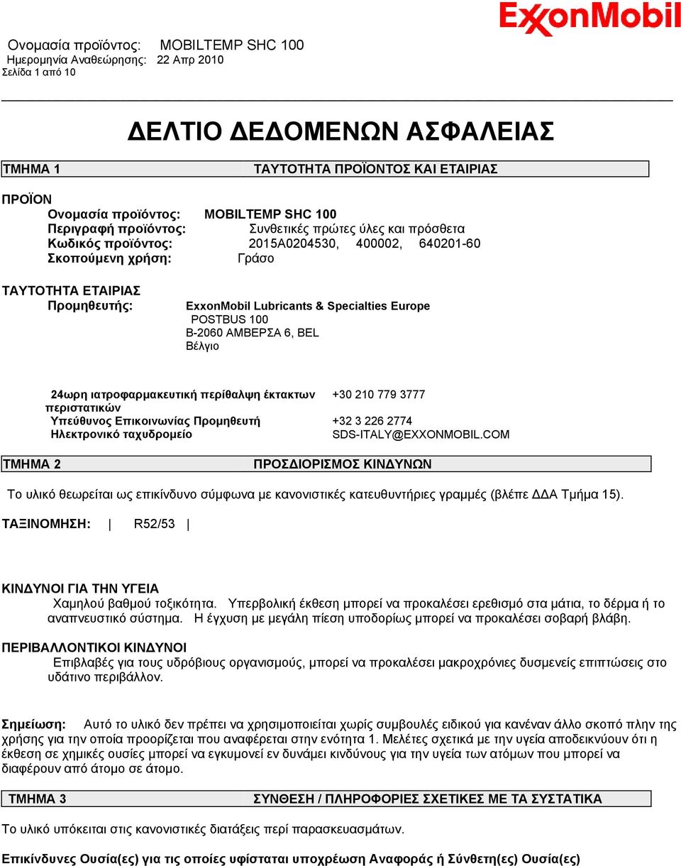 ιατροφαρμακευτική περίθαλψη έκτακτων +30 210 779 3777 περιστατικών Υπεύθυνος Επικοινωνίας Προμηθευτή +32 3 226 2774 Ηλεκτρονικό ταχυδρομείο SDS-ITALY@EXXONMOBIL.