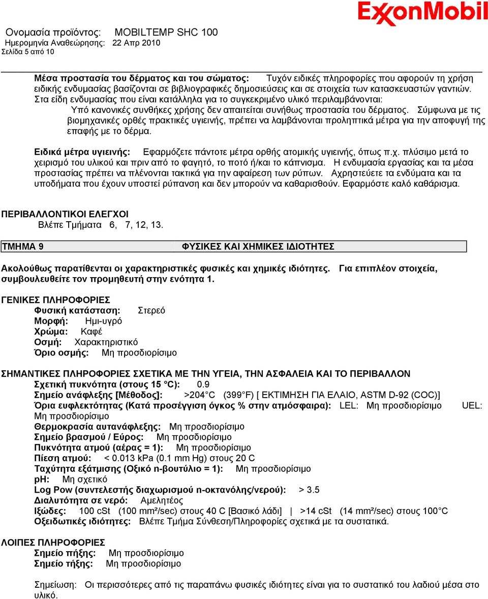 Σύμφωνα με τις βιομηχανικές ορθές πρακτικές υγιεινής, πρέπει να λαμβάνονται προληπτικά μέτρα για την αποφυγή της επαφής με το δέρμα.