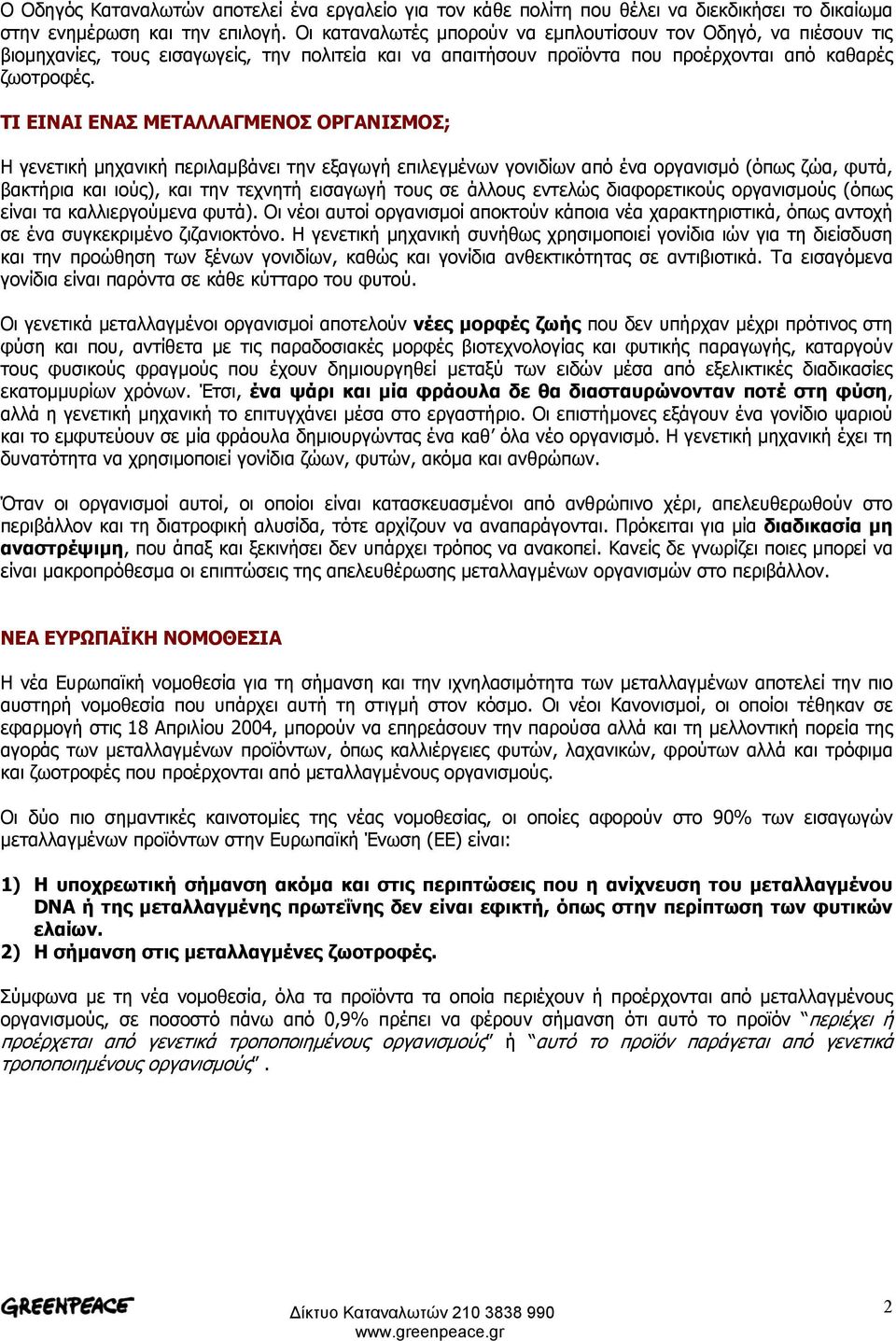 ΤΙ ΕΙΝΑΙ ΕΝΑΣ ΜΕΤΑΛΛΑΓΜΕΝΟΣ ΟΡΓΑΝΙΣΜΟΣ; Η γενετική µηχανική περιλαµβάνει την εξαγωγή επιλεγµένων γονιδίων από ένα οργανισµό (όπως ζώα, φυτά, βακτήρια και ιούς), και την τεχνητή εισαγωγή τους σε