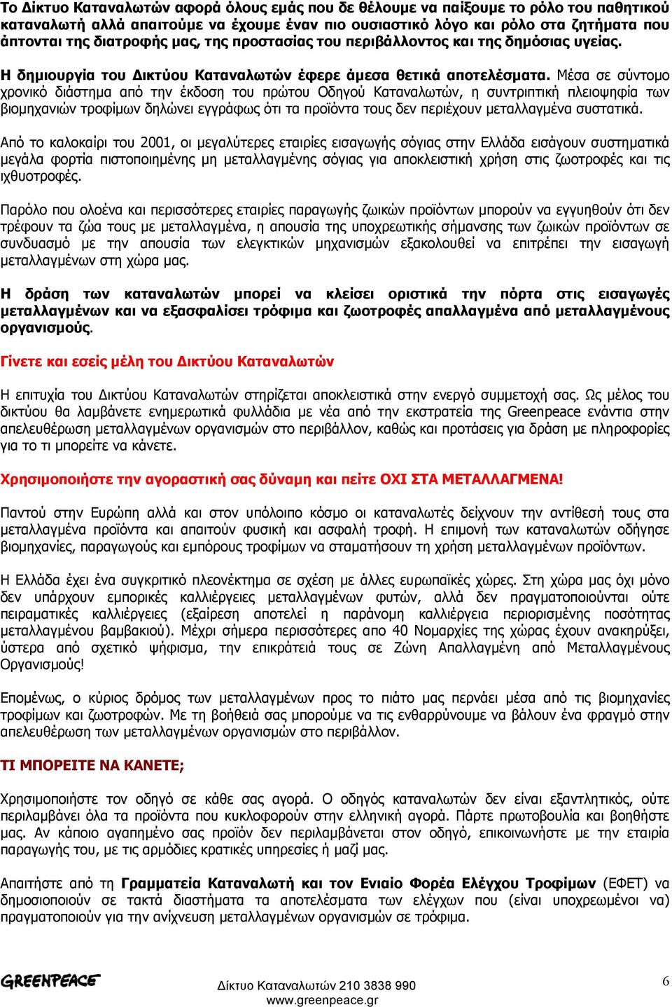 Μέσα σε σύντοµο χρονικό διάστηµα από την έκδοση του πρώτου Οδηγού Καταναλωτών, η συντριπτική πλειοψηφία των βιοµηχανιών τροφίµων δηλώνει εγγράφως ότι τα προϊόντα τους δεν περιέχουν µεταλλαγµένα