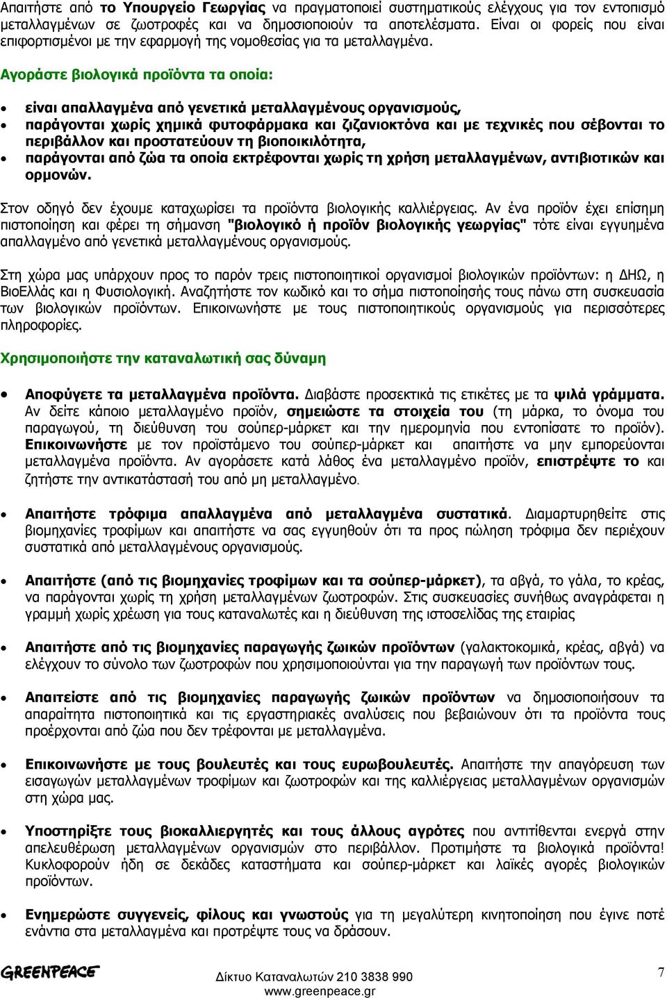 Αγοράστε βιολογικά προϊόντα τα οποία: είναι απαλλαγµένα από γενετικά µεταλλαγµένους οργανισµούς, παράγονται χωρίς χηµικά φυτοφάρµακα και ζιζανιοκτόνα και µε τεχνικές που σέβονται το περιβάλλον και