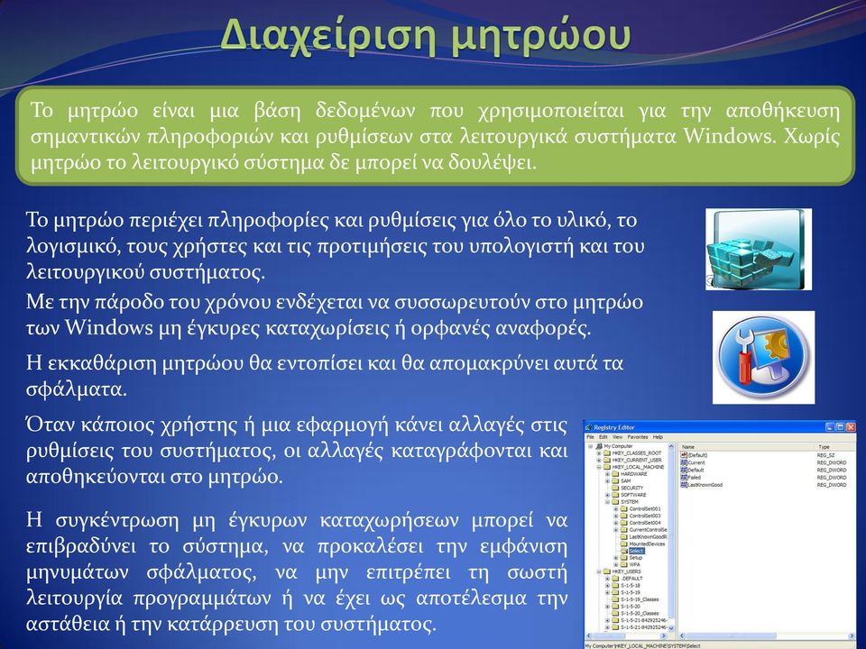 Το μητρώο περιέχει πληροφορίες και ρυθμίσεις για όλο το υλικό, το λογισμικό, τους χρήστες και τις προτιμήσεις του υπολογιστή και του λειτουργικού συστήματος.