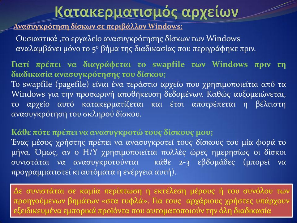αποθήκευση δεδομένων. Καθώς αυξομειώνεται, το αρχείο αυτό κατακερματίζεται και έτσι αποτρέπεται η βέλτιστη ανασυγκρότηση του σκληρού δίσκου.