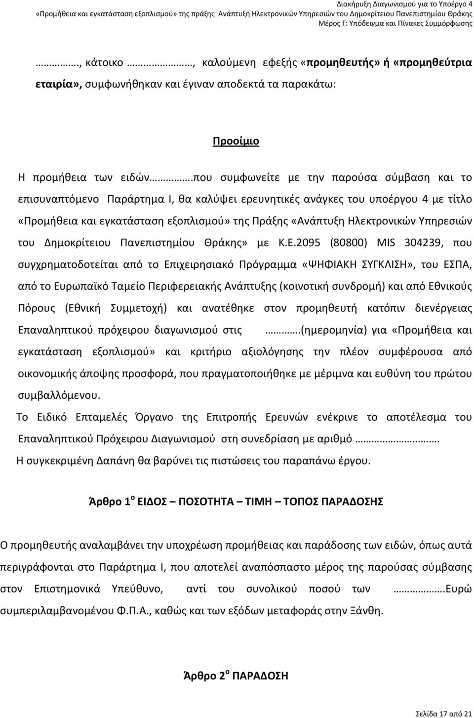 Ηλεκτρονικών Υπηρεσιών του Δημοκρίτειου Πανεπιστημίου Θράκης» με Κ.Ε.