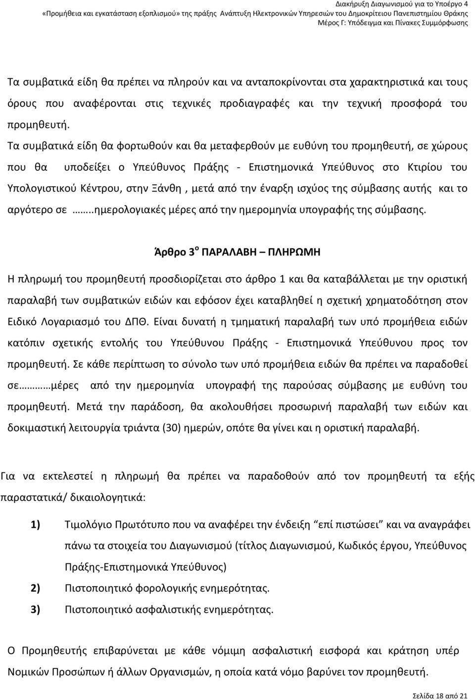 μετά από την έναρξη ισχύος της σύμβασης αυτής και το αργότερο σε..ημερολογιακές μέρες από την ημερομηνία υπογραφής της σύμβασης.