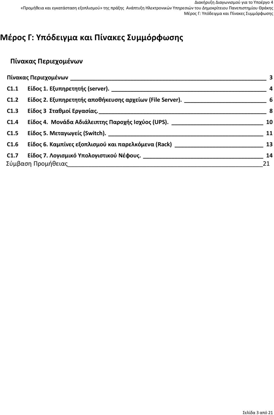 Μονάδα Αδιάλειπτης Παροχής Ισχύος (UPS). 10 C1.5 Είδος 5. Μεταγωγείς (Switch). 11 C1.6 Είδος 6.