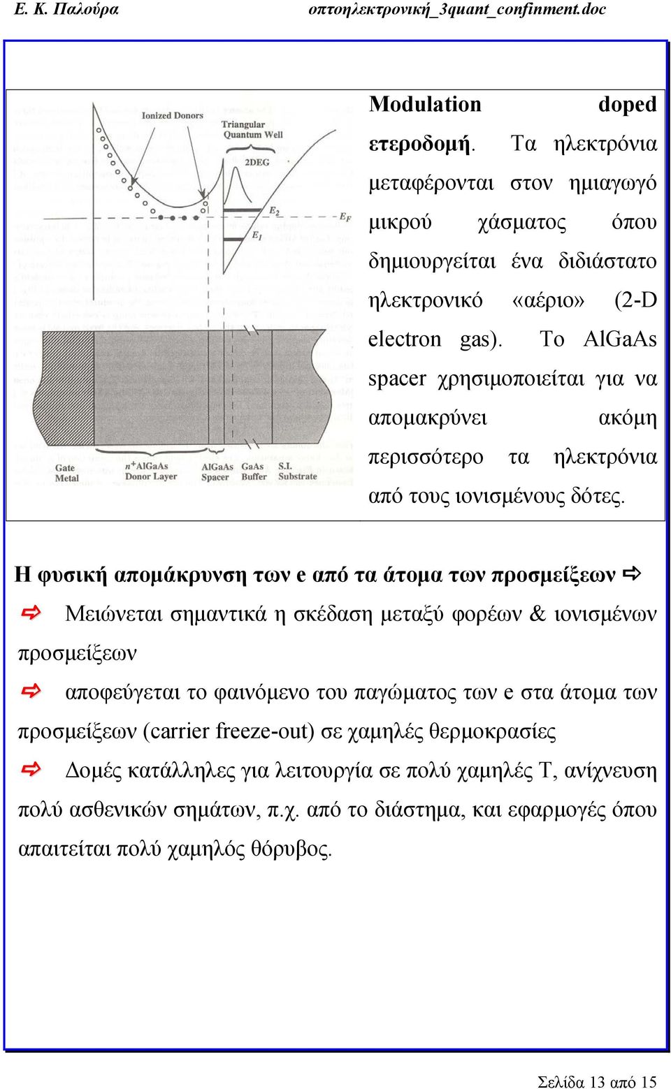 Η φυσική απομάκρυνση των e από τα άτομα των προσμείξεων Μειώνεται σημαντικά η σκέδαση μεταξύ φορέων & ιονισμένων προσμείξεων αποφεύγεται το φαινόμενο του παγώματος των e