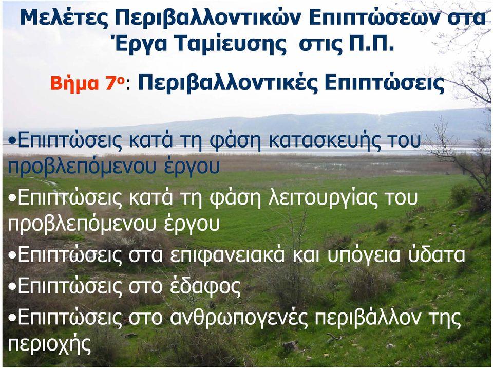 Π. Π Βήµα Βήµα 7 ο : Περιβαλλοντικές ρβ Επιπτώσεις Επιπτώσεις κατά τη φάση κατασκευής