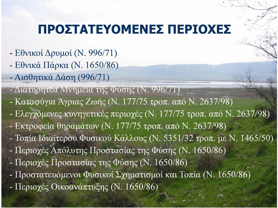 177/75 τροπ. από Ν. 2637/98) - Τοπία Ιδιαίτερου Φυσικού Κάλλους (Ν. 5351/32 τροπ. µε N. 1465/50) - Περιοχές Απόλυτης Προστασίας της Φύσης (Ν.