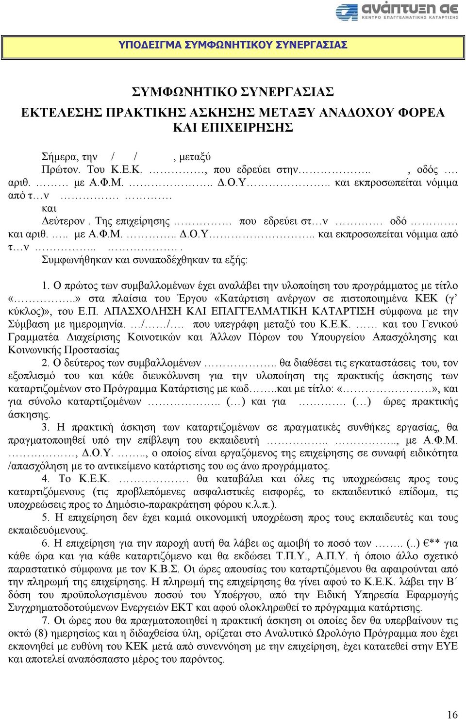 Ο πρώτος των συμβαλλομένων έχει αναλάβει την υλοποίηση του προγράμματος με τίτλο «..» στα πλαίσια του Έργου «Κατάρτιση ανέργων σε πιστοποιημένα ΚΕΚ (γ κύκλος)», του Ε.Π.