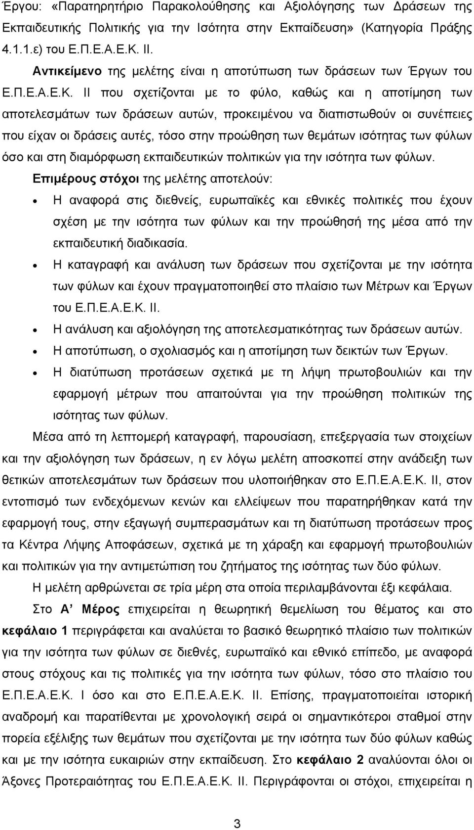 ΙΙ που σχετίζονται με το φύλο, καθώς και η αποτίμηση των αποτελεσμάτων των δράσεων αυτών, προκειμένου να διαπιστωθούν οι συνέπειες που είχαν οι δράσεις αυτές, τόσο στην προώθηση των θεμάτων ισότητας