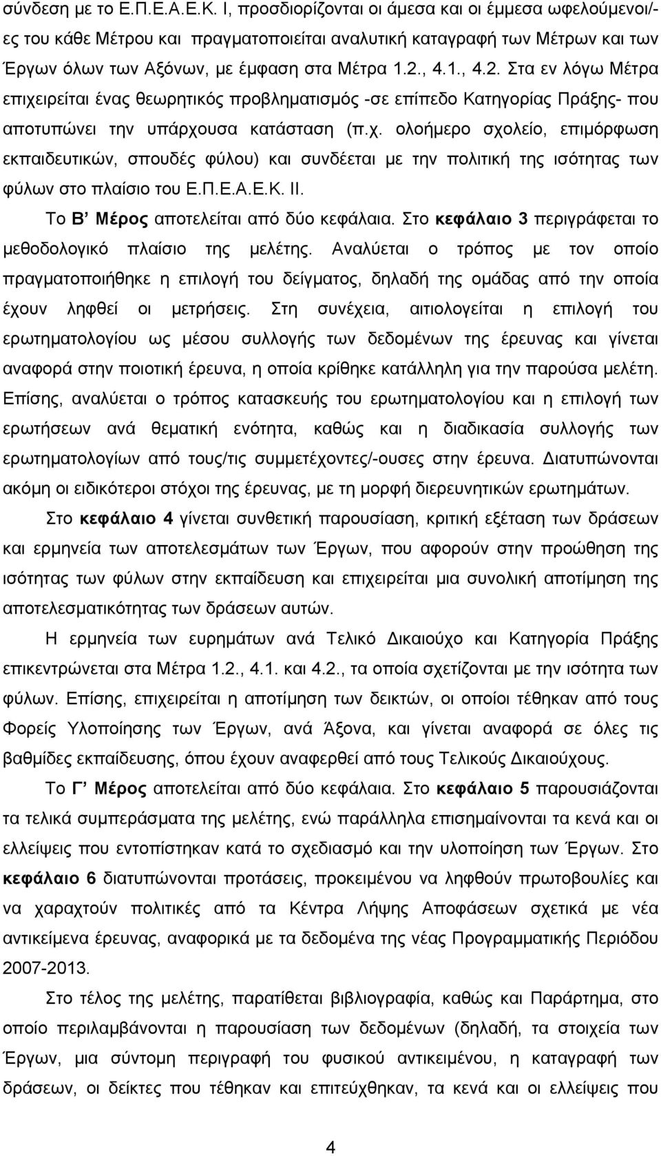 , 4.1., 4.2. Στα εν λόγω Μέτρα επιχειρείται ένας θεωρητικός προβληματισμός -σε επίπεδο Κατηγορίας Πράξης- που αποτυπώνει την υπάρχουσα κατάσταση (π.χ. ολοήμερο σχολείο, επιμόρφωση εκπαιδευτικών, σπουδές φύλου) και συνδέεται με την πολιτική της ισότητας των φύλων στο πλαίσιο του Ε.