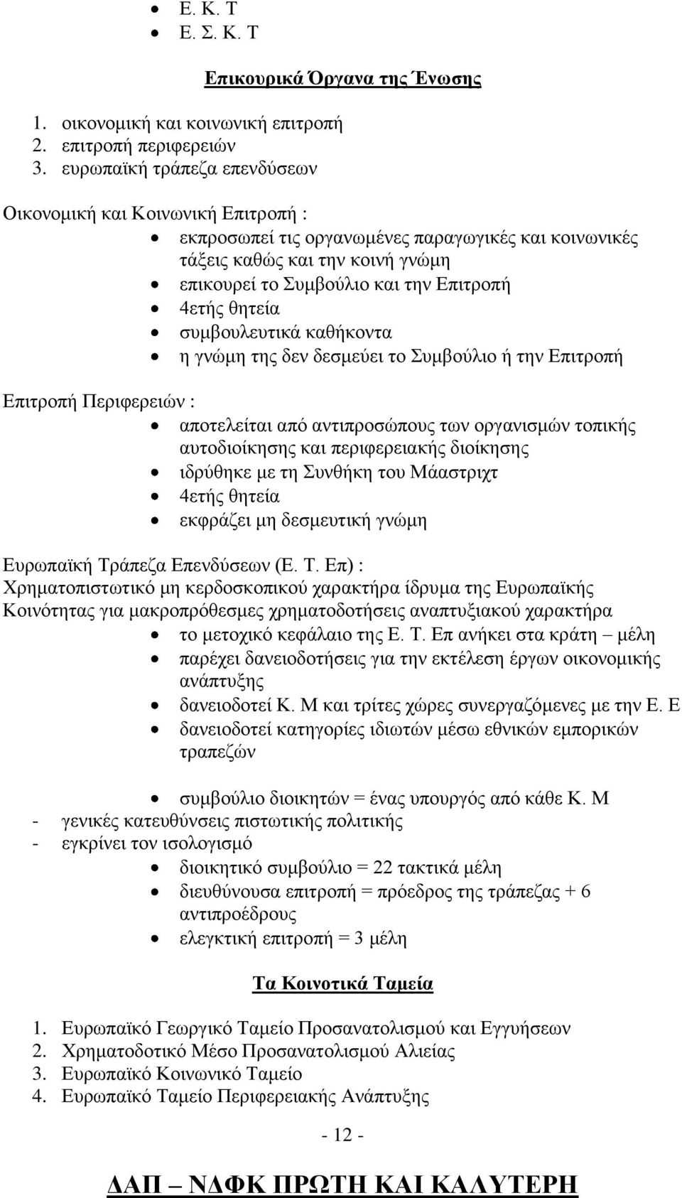 θητεία συμβουλευτικά καθήκοντα η γνώμη της δεν δεσμεύει το Συμβούλιο ή την Επιτροπή Επιτροπή Περιφερειών : αποτελείται από αντιπροσώπους των οργανισμών τοπικής αυτοδιοίκησης και περιφερειακής