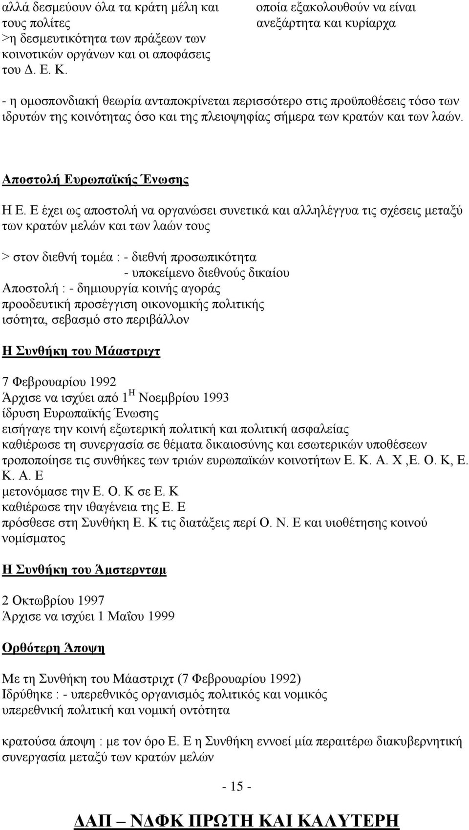 των λαών. Αποστολή Ευρωπαϊκής Ένωσης Η Ε.