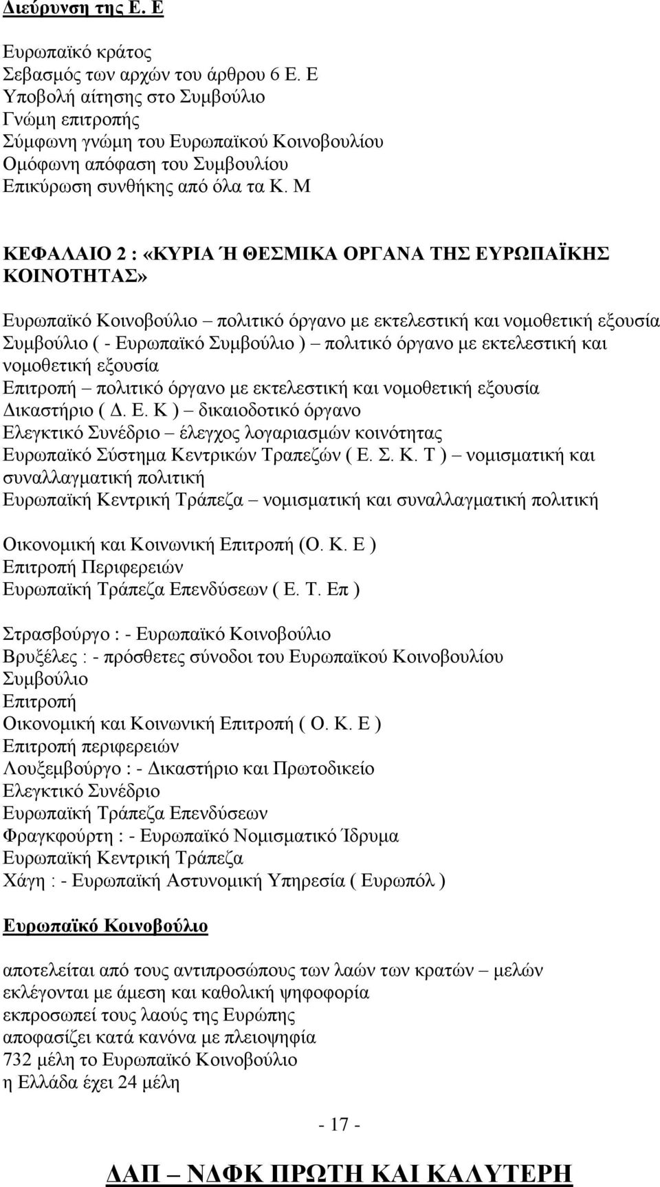 Μ ΚΕΦΑΛΑΙΟ 2 : «ΚΥΡΙΑ Ή ΘΕΣΜΙΚΑ ΟΡΓΑΝΑ ΤΗΣ ΕΥΡΩΠΑΪΚΗΣ ΚΟΙΝΟΤΗΤΑΣ» Ευρωπαϊκό Κοινοβούλιο πολιτικό όργανο με εκτελεστική και νομοθετική εξουσία Συμβούλιο ( - Ευρωπαϊκό Συμβούλιο ) πολιτικό όργανο με