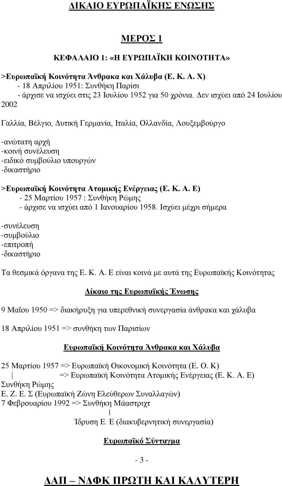 Δεν ισχύει από 24 Ιουλίου 2002 Γαλλία, Βέλγιο, Δυτική Γερμανία, Ιταλία, Ολλανδία, Λουξεμβούργο -ανώτατη αρχή -κοινή συνέλευση -ειδικό συμβούλιο υπουργών -δικαστήριο >Ευρωπαϊκή Κοινότητα Ατομικής