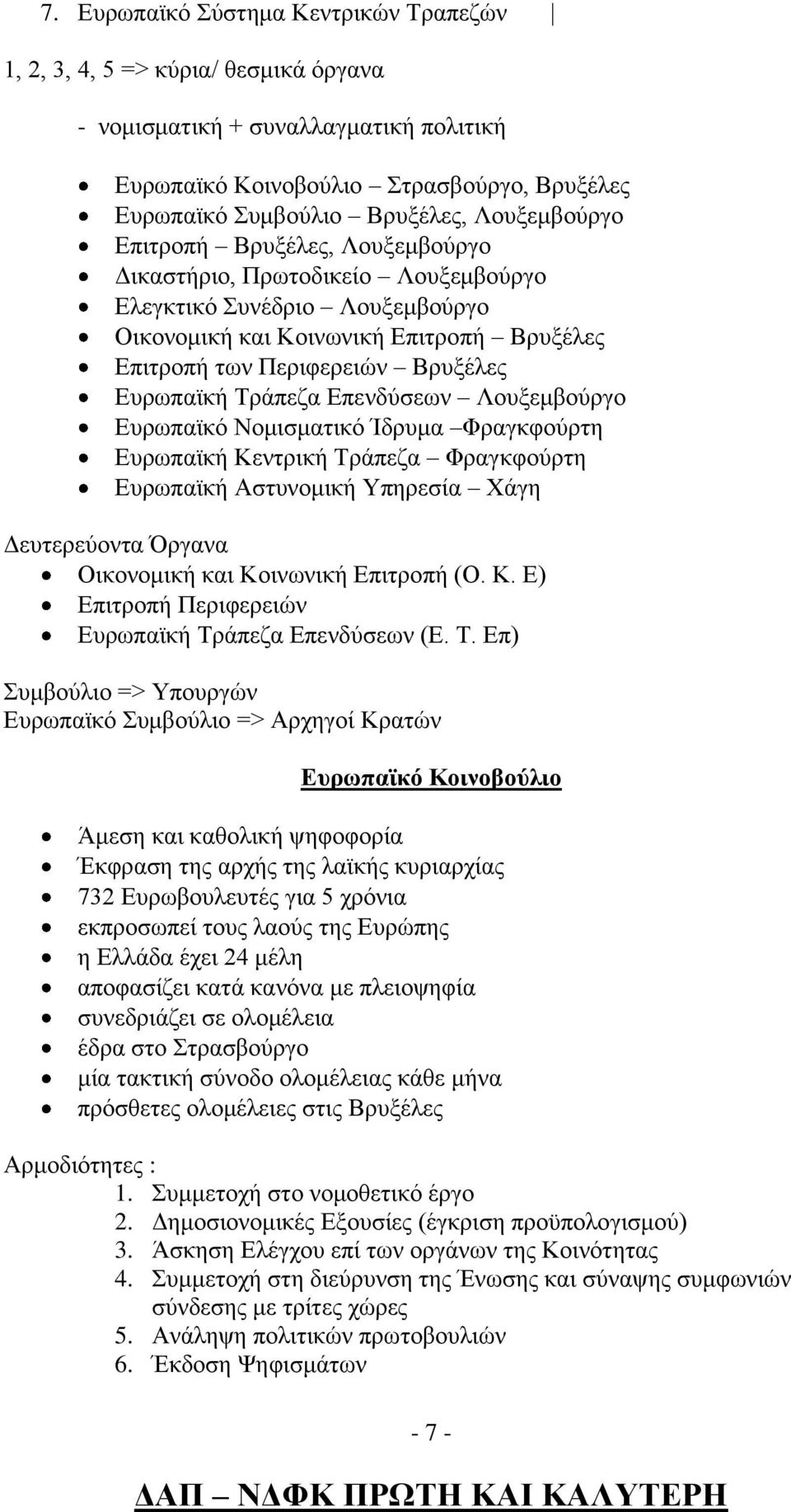 Ευρωπαϊκή Τράπεζα Επενδύσεων Λουξεμβούργο Ευρωπαϊκό Νομισματικό Ίδρυμα Φραγκφούρτη Ευρωπαϊκή Κεντρική Τράπεζα Φραγκφούρτη Ευρωπαϊκή Αστυνομική Υπηρεσία Χάγη Δευτερεύοντα Όργανα Οικονομική και