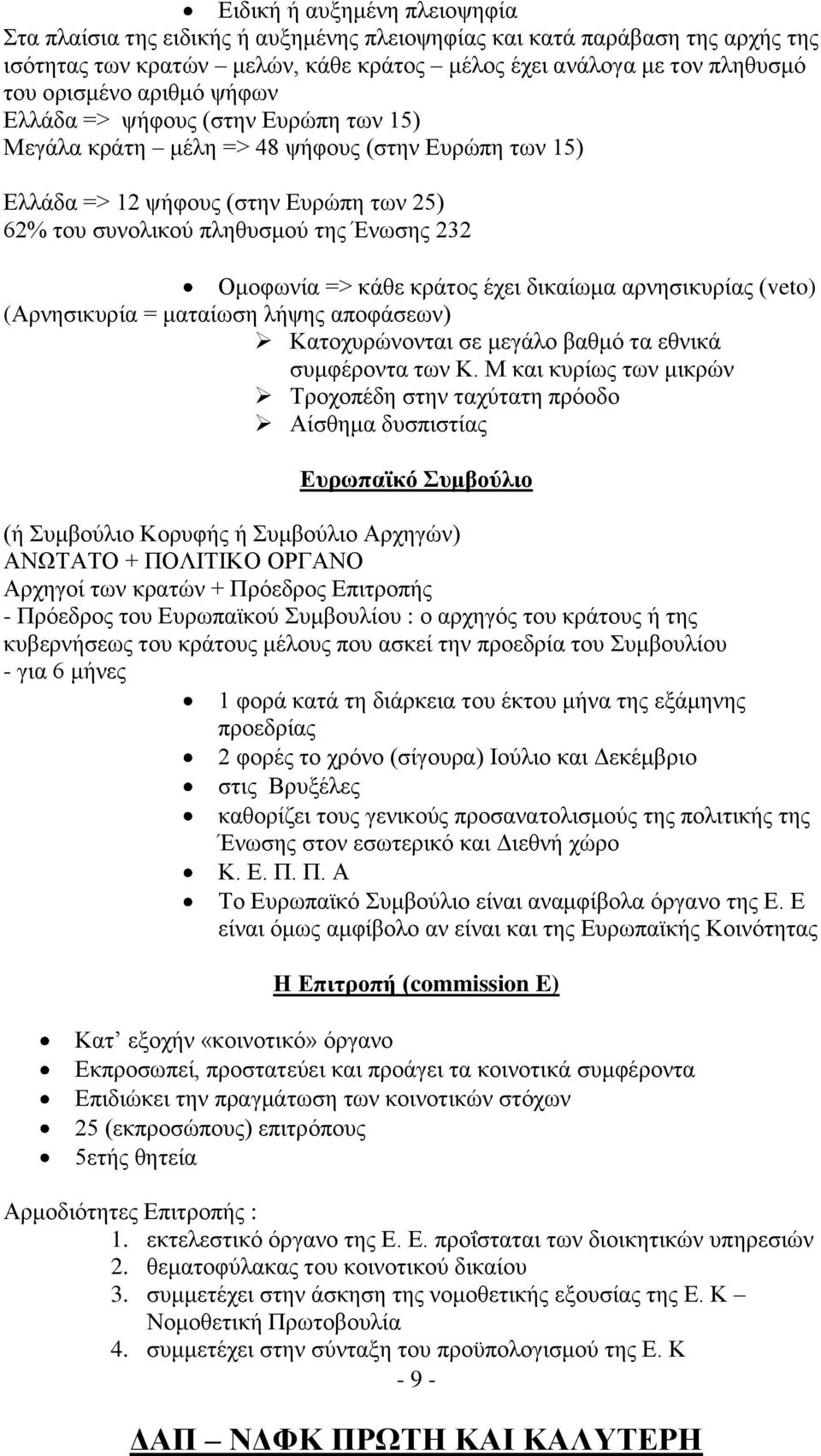 κάθε κράτος έχει δικαίωμα αρνησικυρίας (veto) (Αρνησικυρία = ματαίωση λήψης αποφάσεων) Κατοχυρώνονται σε μεγάλο βαθμό τα εθνικά συμφέροντα των Κ.