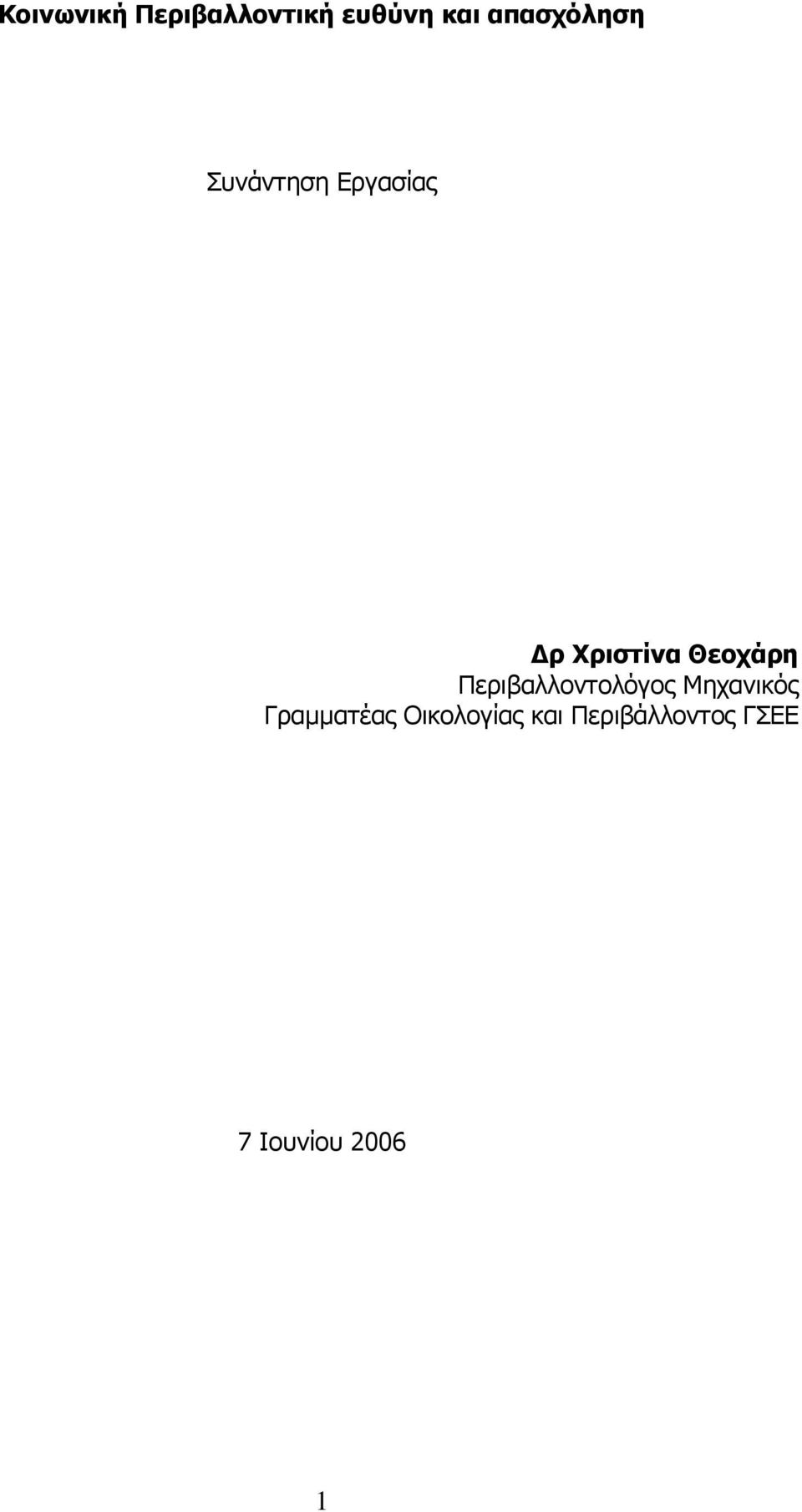 Θεοχάρη Περιβαλλοντολόγος Μηχανικός