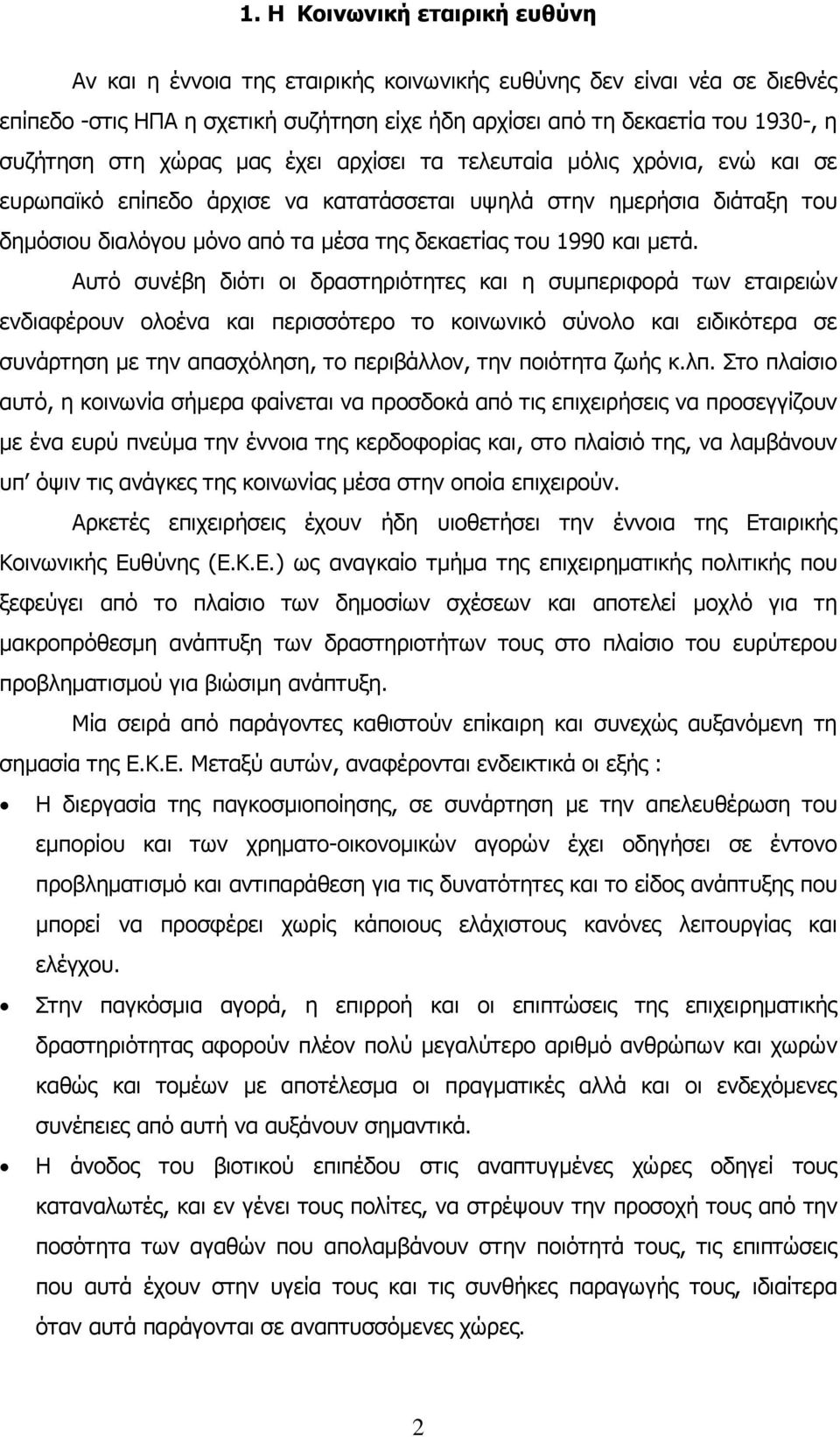 µετά. Αυτό συνέβη διότι οι δραστηριότητες και η συµπεριφορά των εταιρειών ενδιαφέρουν ολοένα και περισσότερο το κοινωνικό σύνολο και ειδικότερα σε συνάρτηση µε την απασχόληση, το περιβάλλον, την