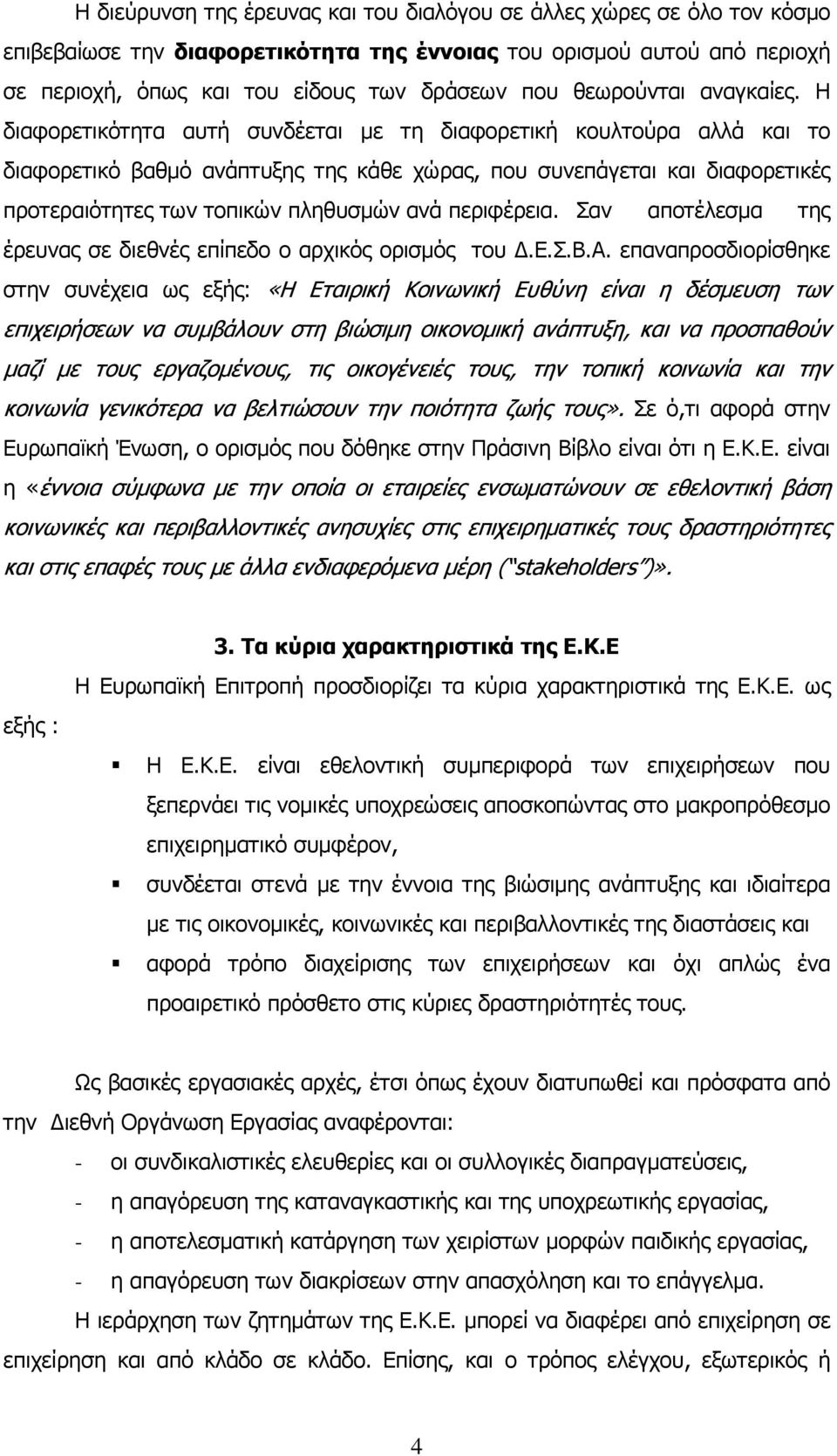 Η διαφορετικότητα αυτή συνδέεται µε τη διαφορετική κουλτούρα αλλά και το διαφορετικό βαθµό ανάπτυξης της κάθε χώρας, που συνεπάγεται και διαφορετικές προτεραιότητες των τοπικών πληθυσµών ανά