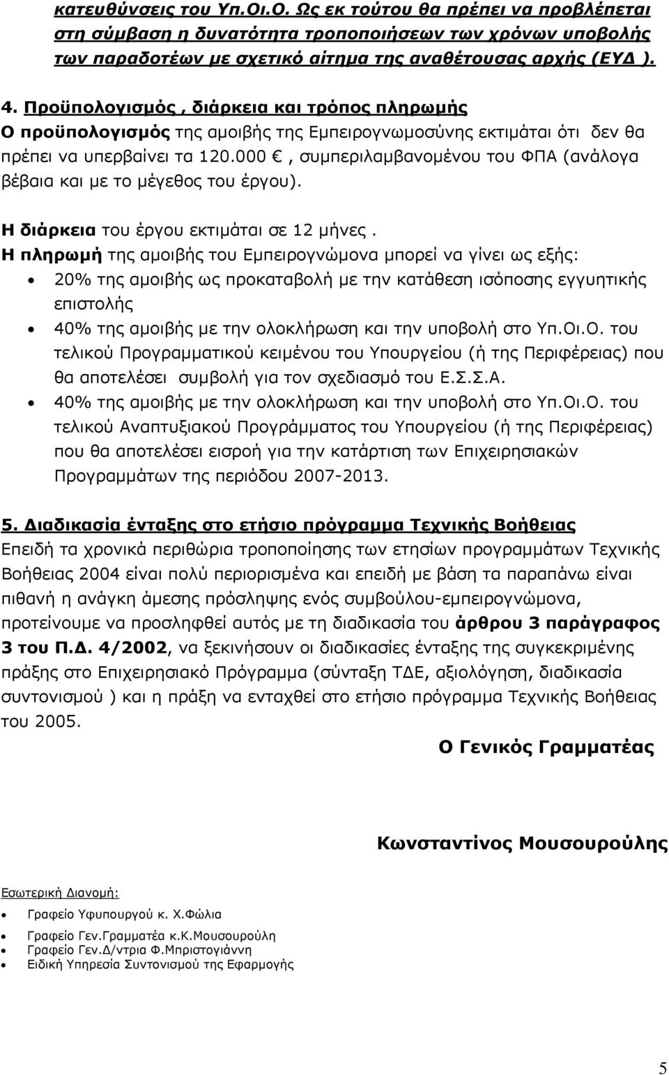 000, συμπεριλαμβανομένου του ΦΠΑ (ανάλογα βέβαια και με το μέγεθος του έργου). Η διάρκεια του έργου εκτιμάται σε 12 μήνες.