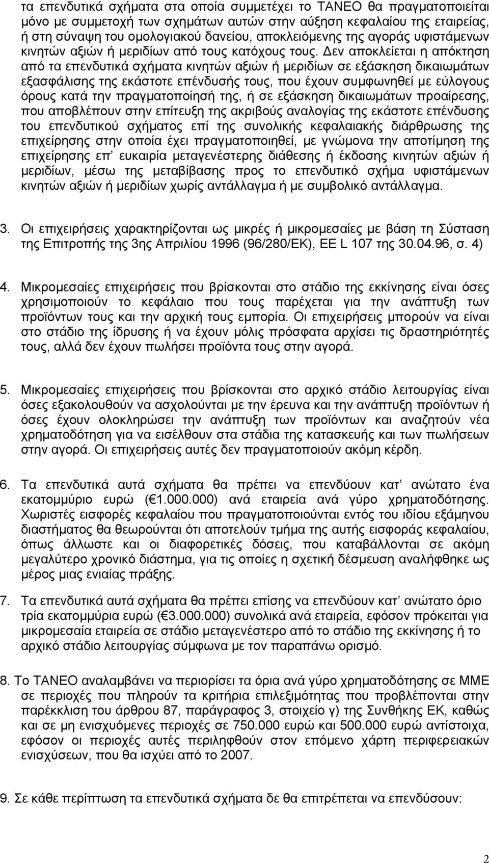 εν αποκλείεται η απόκτηση από τα επενδυτικά σχήµατα κινητών αξιών ή µεριδίων σε εξάσκηση δικαιωµάτων εξασφάλισης της εκάστοτε επένδυσής τους, που έχουν συµφωνηθεί µε εύλογους όρους κατά την