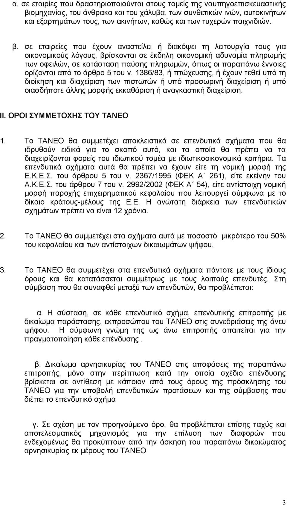 σε εταιρείες που έχουν αναστείλει ή διακόψει τη λειτουργία τους για οικονοµικούς λόγους, βρίσκονται σε έκδηλη οικονοµική αδυναµία πληρωµής των οφειλών, σε κατάσταση παύσης πληρωµών, όπως οι παραπάνω