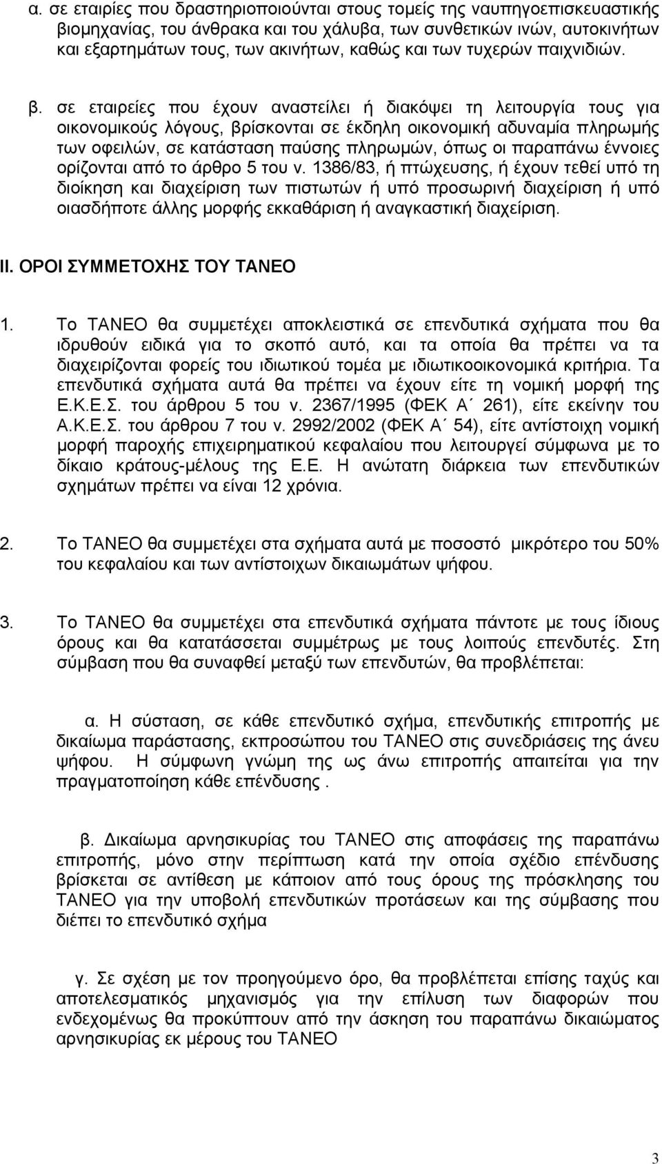 σε εταιρείες που έχουν αναστείλει ή διακόψει τη λειτουργία τους για οικονοµικούς λόγους, βρίσκονται σε έκδηλη οικονοµική αδυναµία πληρωµής των οφειλών, σε κατάσταση παύσης πληρωµών, όπως οι παραπάνω