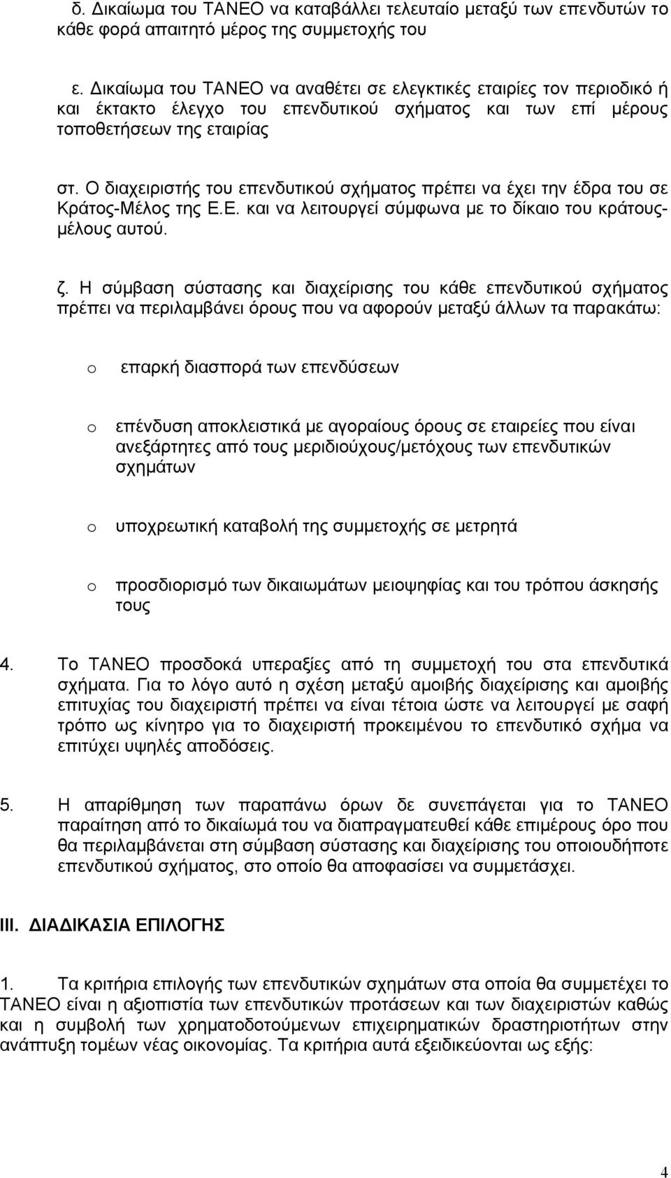 Ο διαχειριστής του επενδυτικού σχήµατος πρέπει να έχει την έδρα του σε Κράτος-Μέλος της Ε.Ε. και να λειτουργεί σύµφωνα µε το δίκαιο του κράτους- µέλους αυτού. ζ.