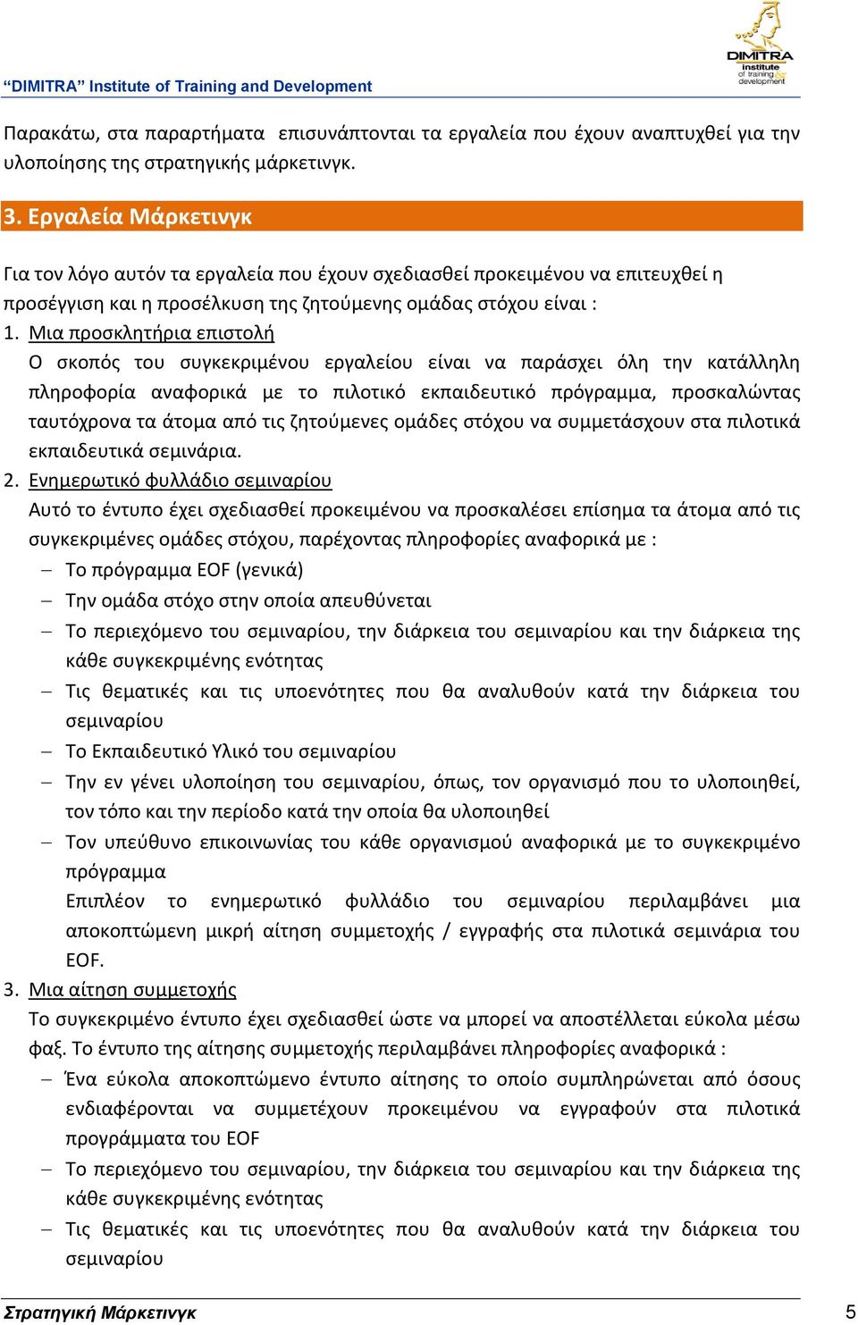 Μια προσκλητήρια επιστολή Ο σκοπός του συγκεκριμένου εργαλείου είναι να παράσχει όλη την κατάλληλη πληροφορία αναφορικά με το πιλοτικό εκπαιδευτικό πρόγραμμα, προσκαλώντας ταυτόχρονα τα άτομα από τις